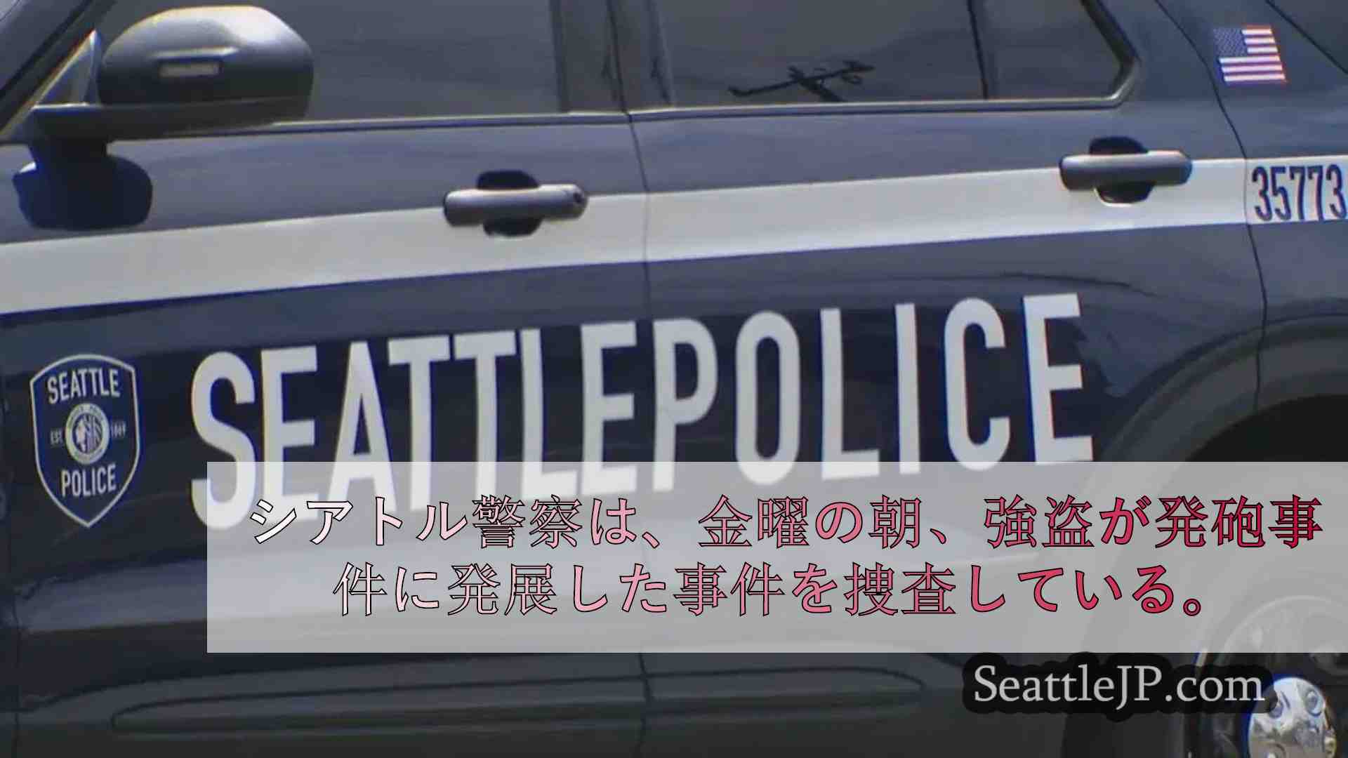 シアトルのビジネスマンが強盗未遂犯を射殺、「正当防衛」事件と警察発表