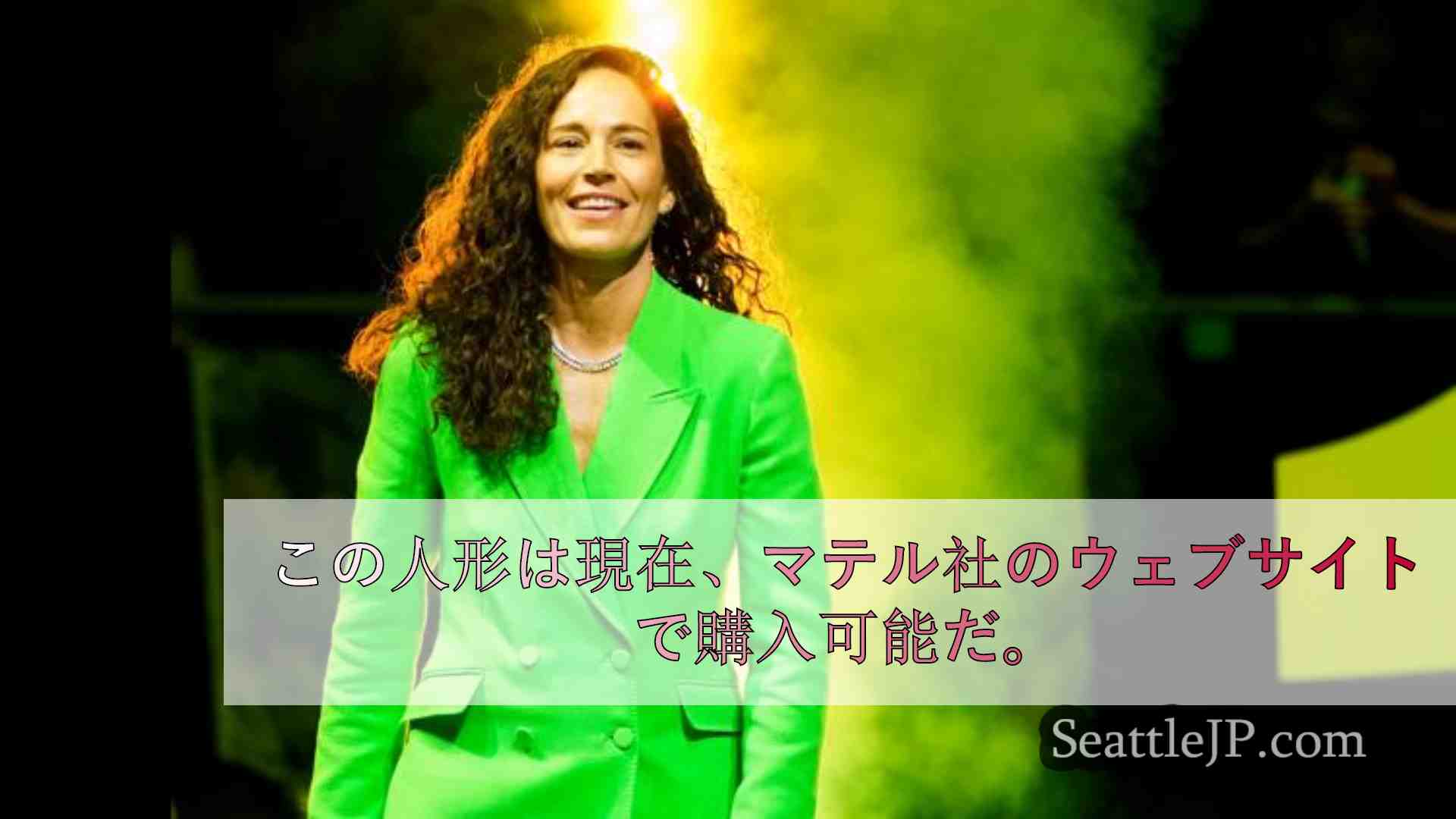 スー・バード・バービー：マテル社、WNBAの偉大な選手を称えるシグネチャードール