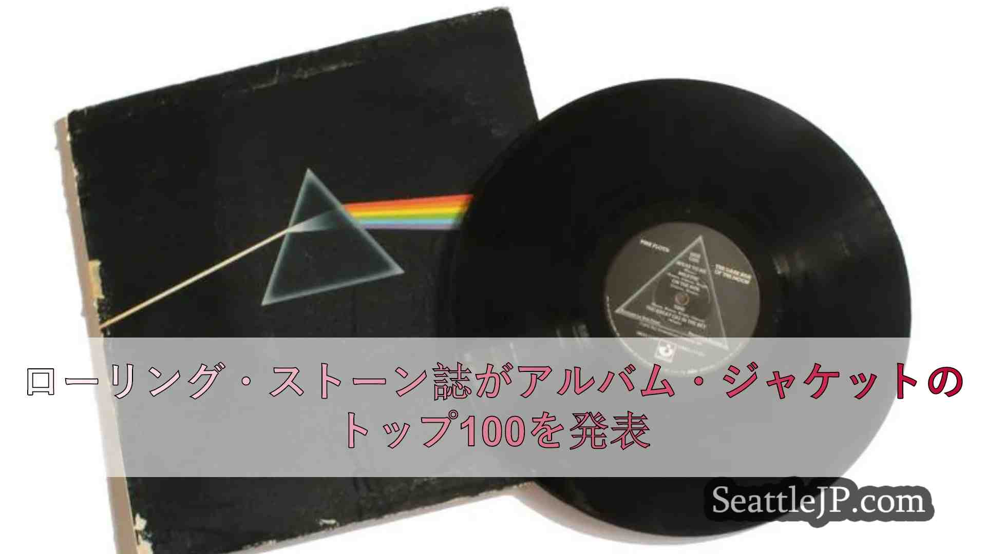 ローリング・ストーン誌がアルバム・ジャケットのトップ100を発表