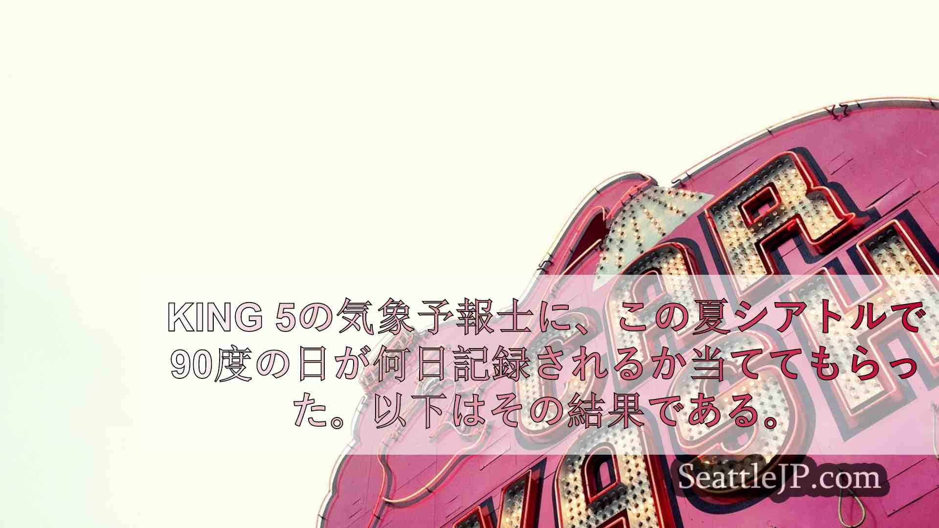 シアトルニュース SeattleJP