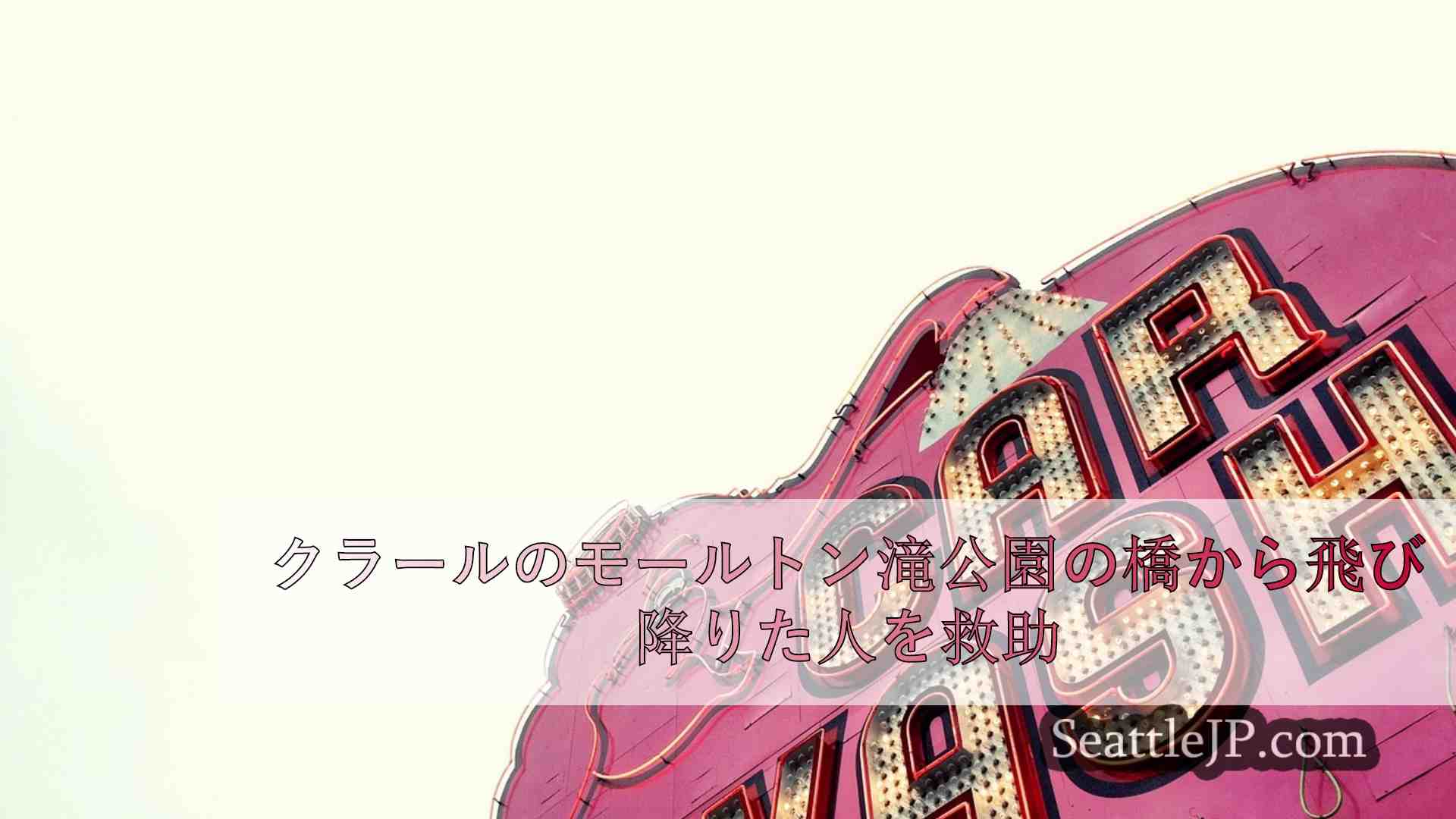 シアトルニュース SeattleJP
