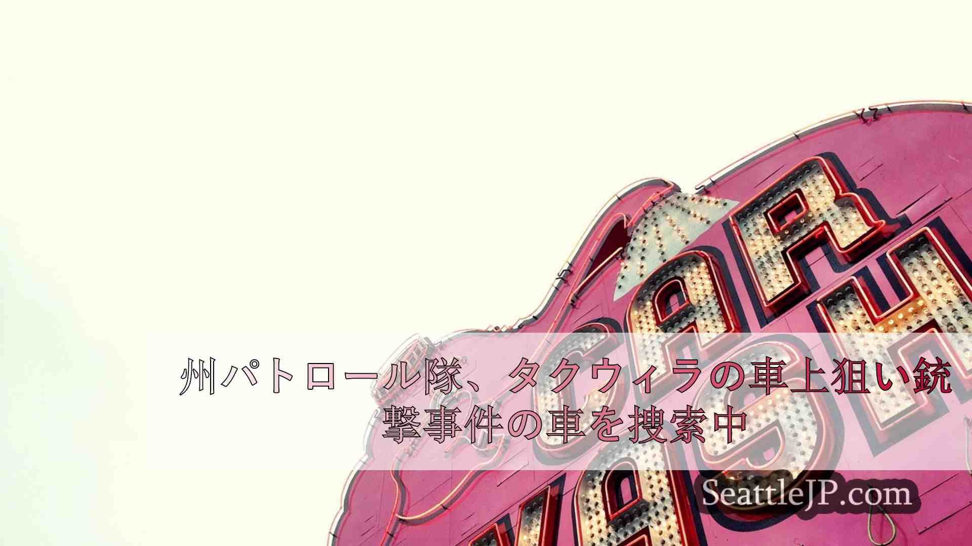 シアトルニュース SeattleJP