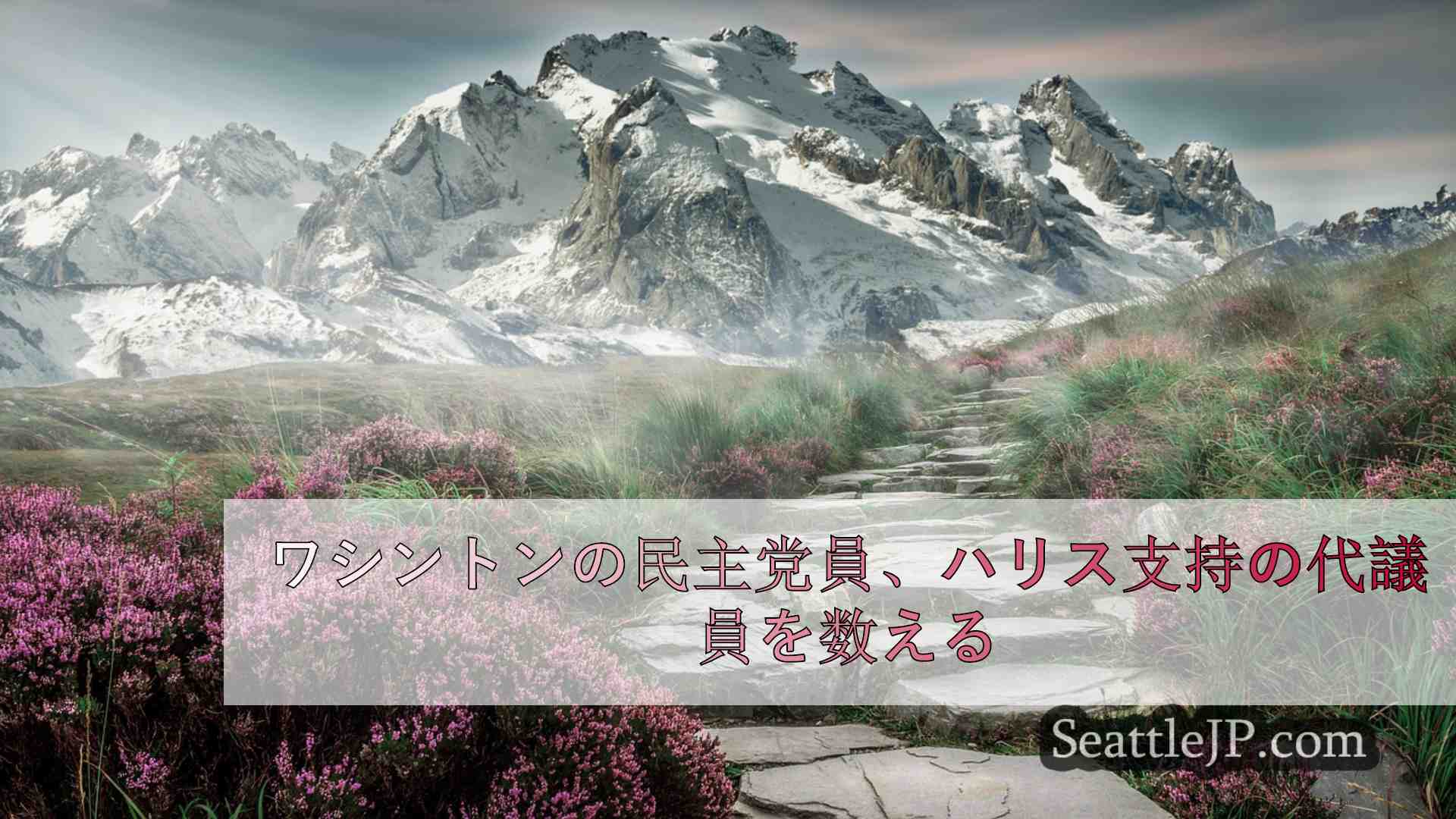 シアトルニュース SeattleJP