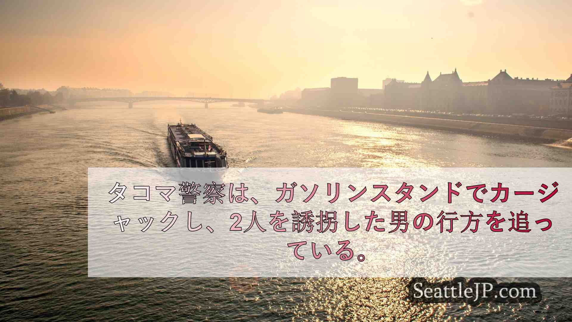 シアトルニュース SeattleJP
