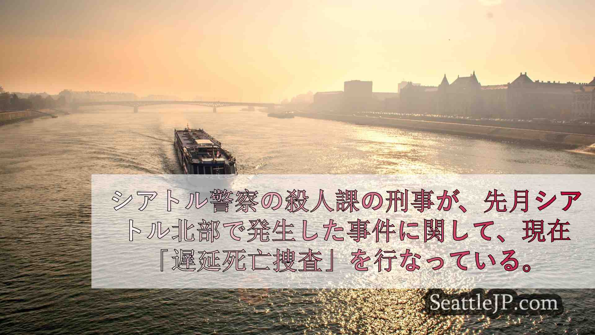 シアトルニュース SeattleJP