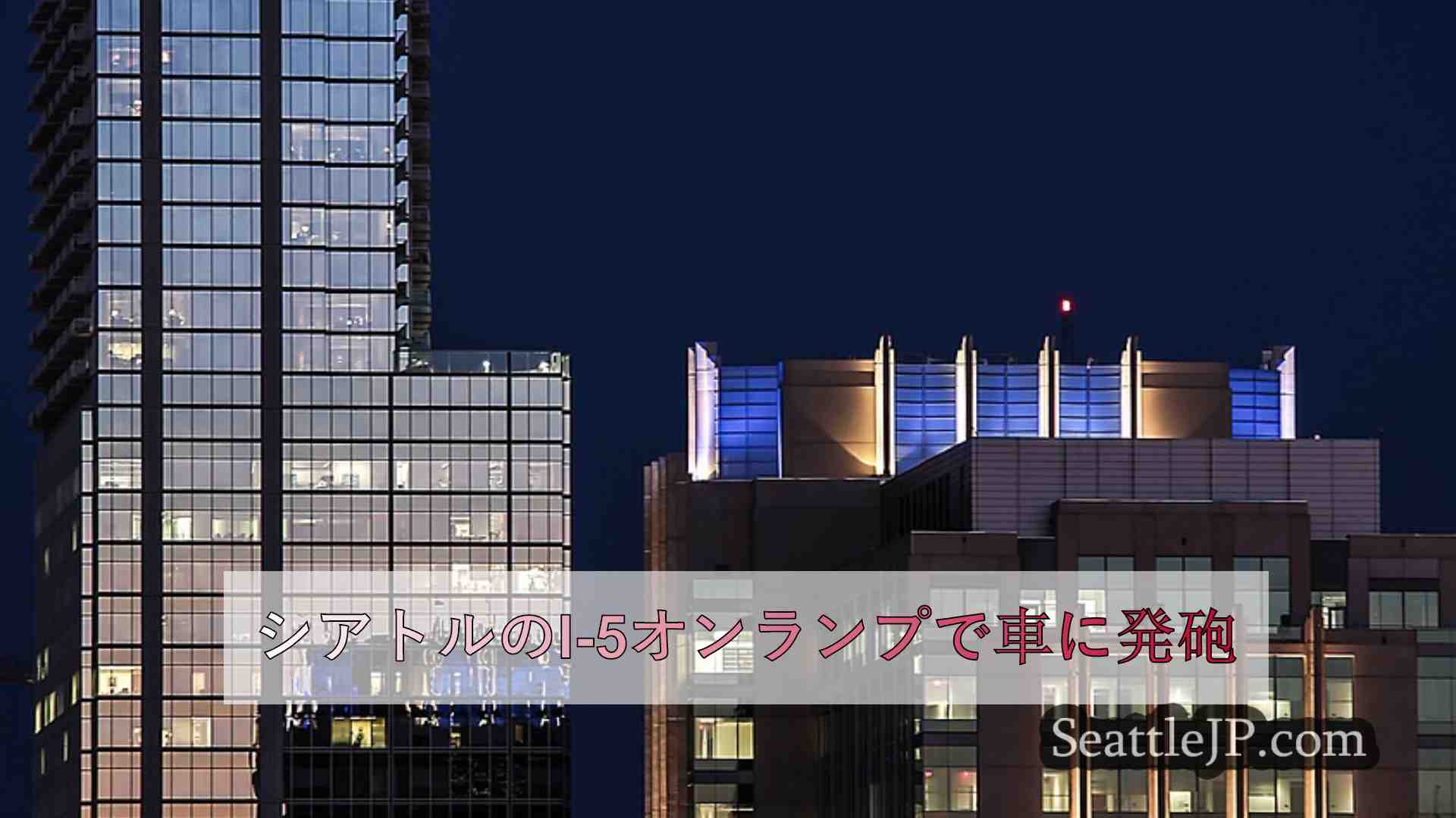 シアトルニュース SeattleJP