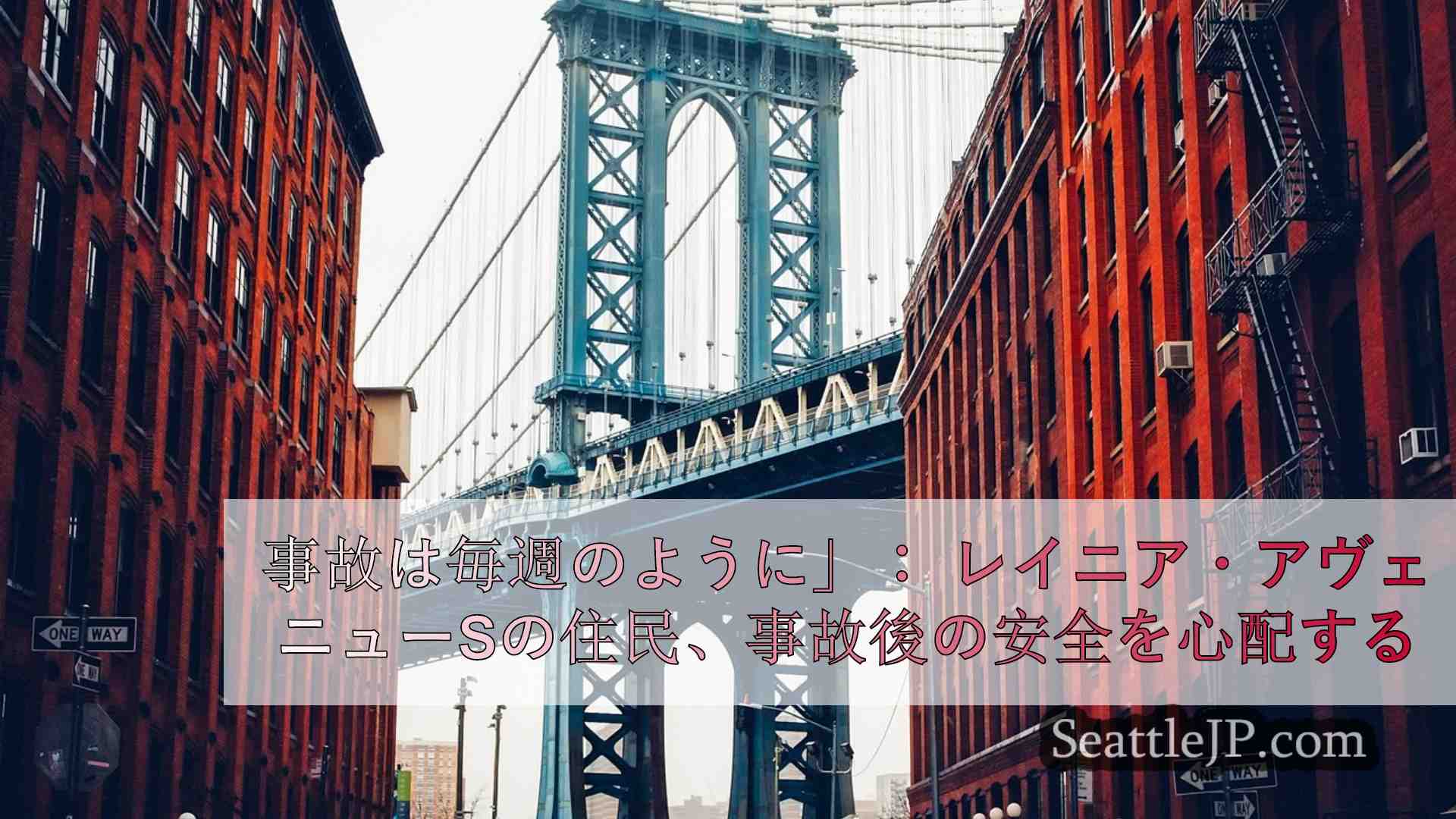 シアトルニュース SeattleJP