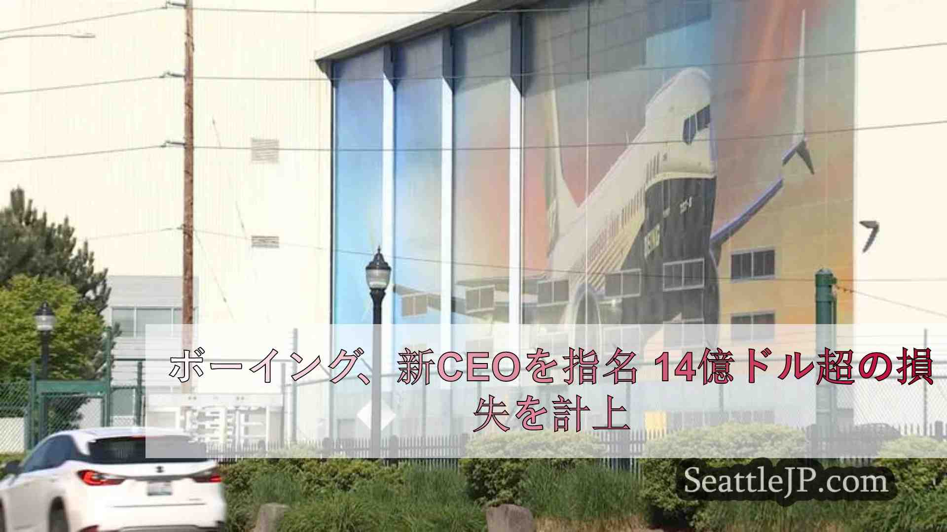 ボーイング、新CEOを指名 第2四半期は14億ドル超の赤字に