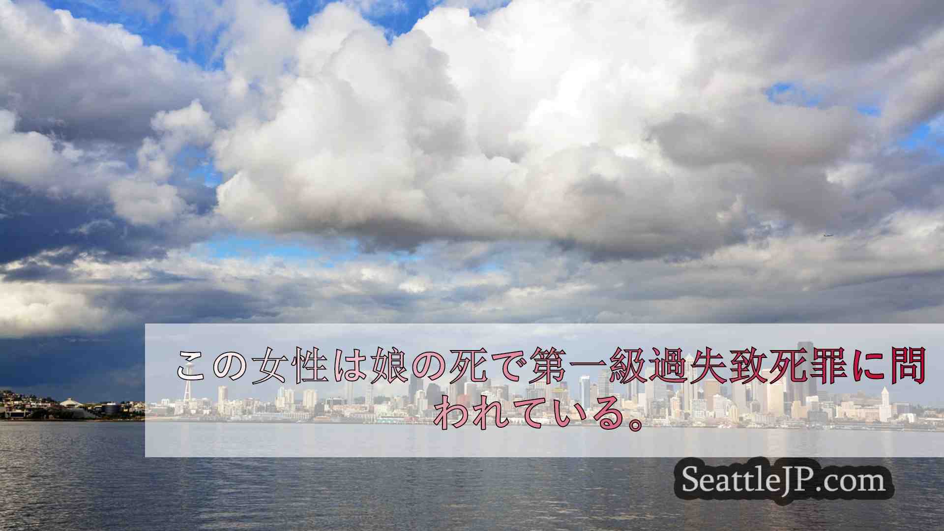 シアトルニュース SeattleJP