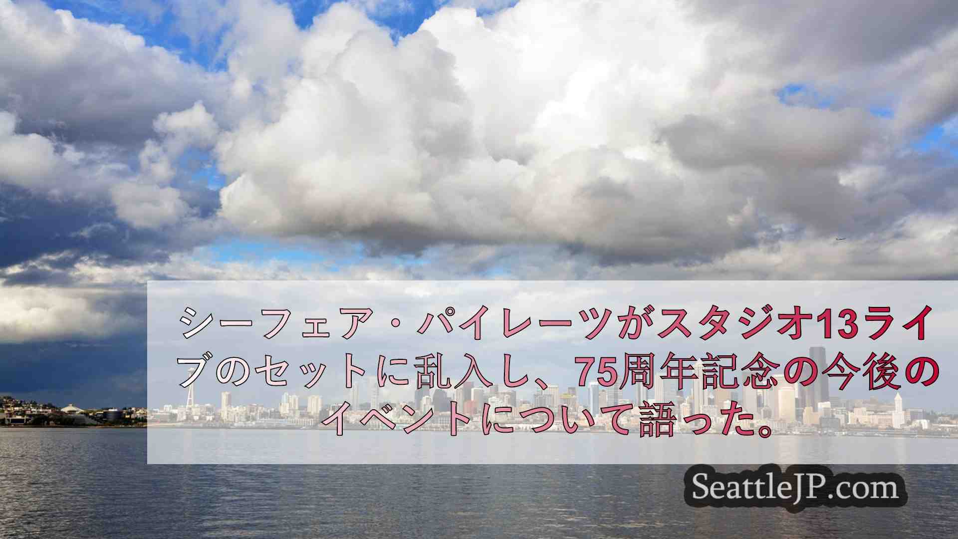 シアトルニュース SeattleJP