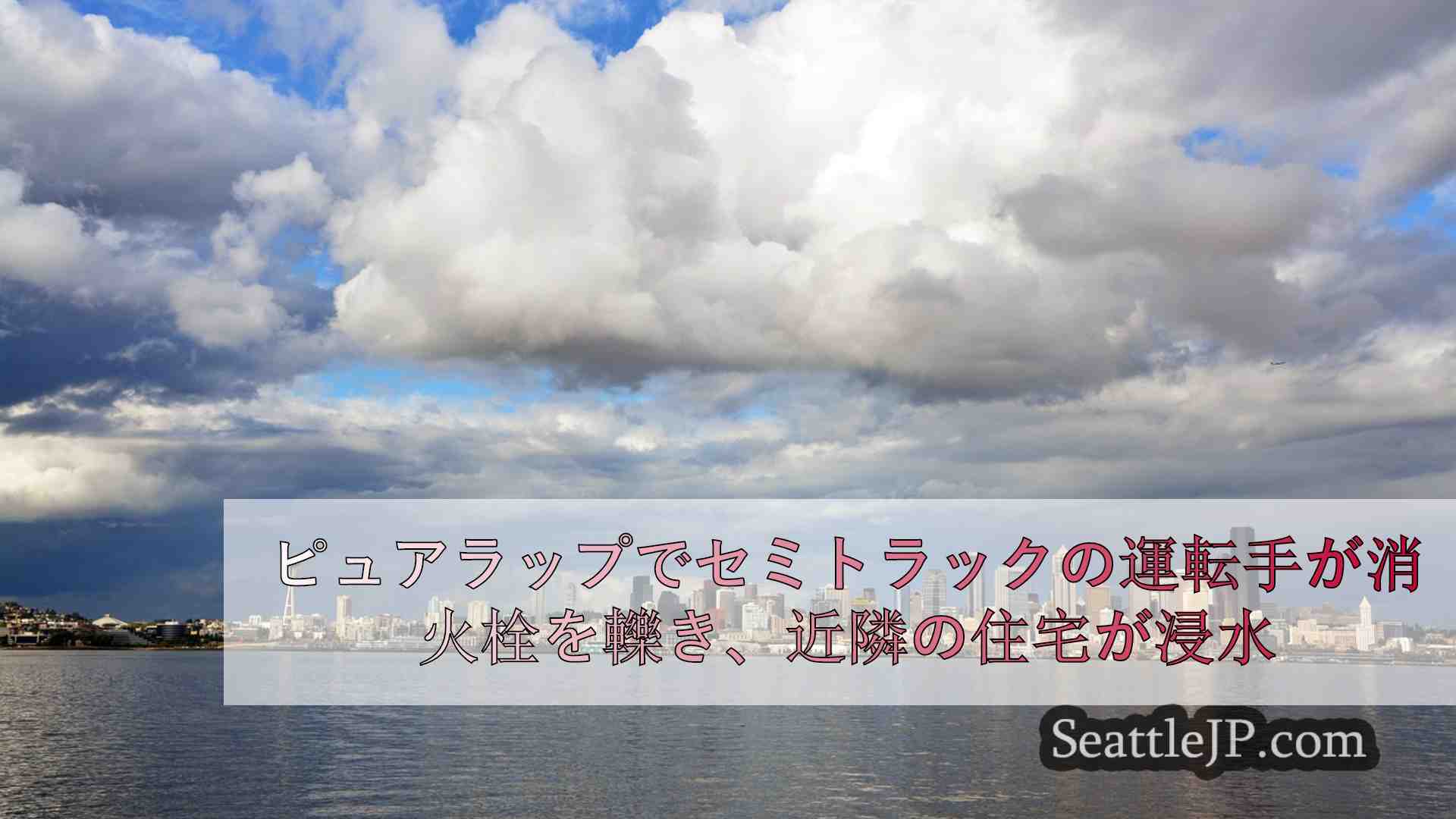 ピュアラップでセミトラックの運転手が消火栓を轢き、付近の住宅や事業所が浸水