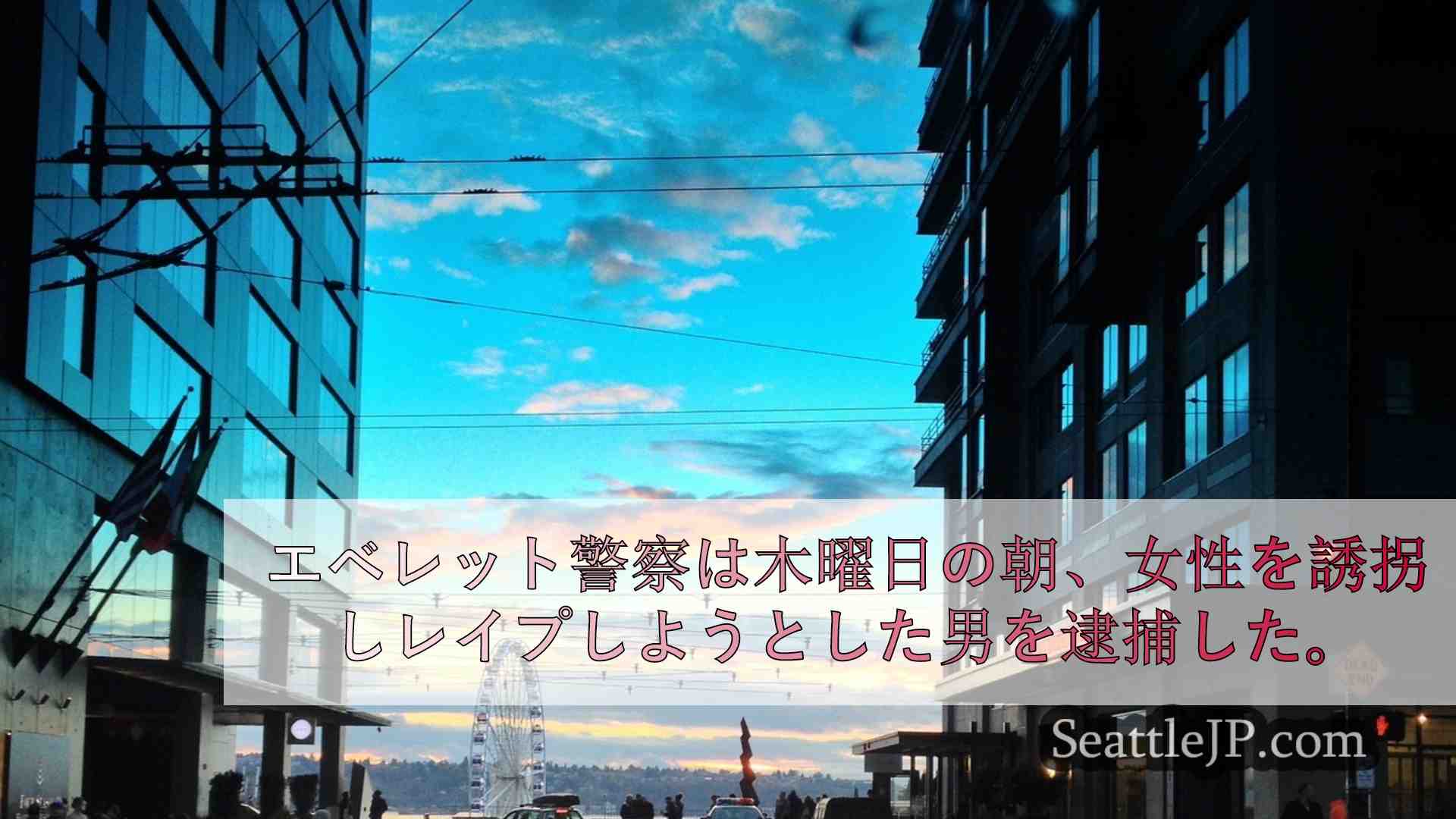シアトルニュース SeattleJP