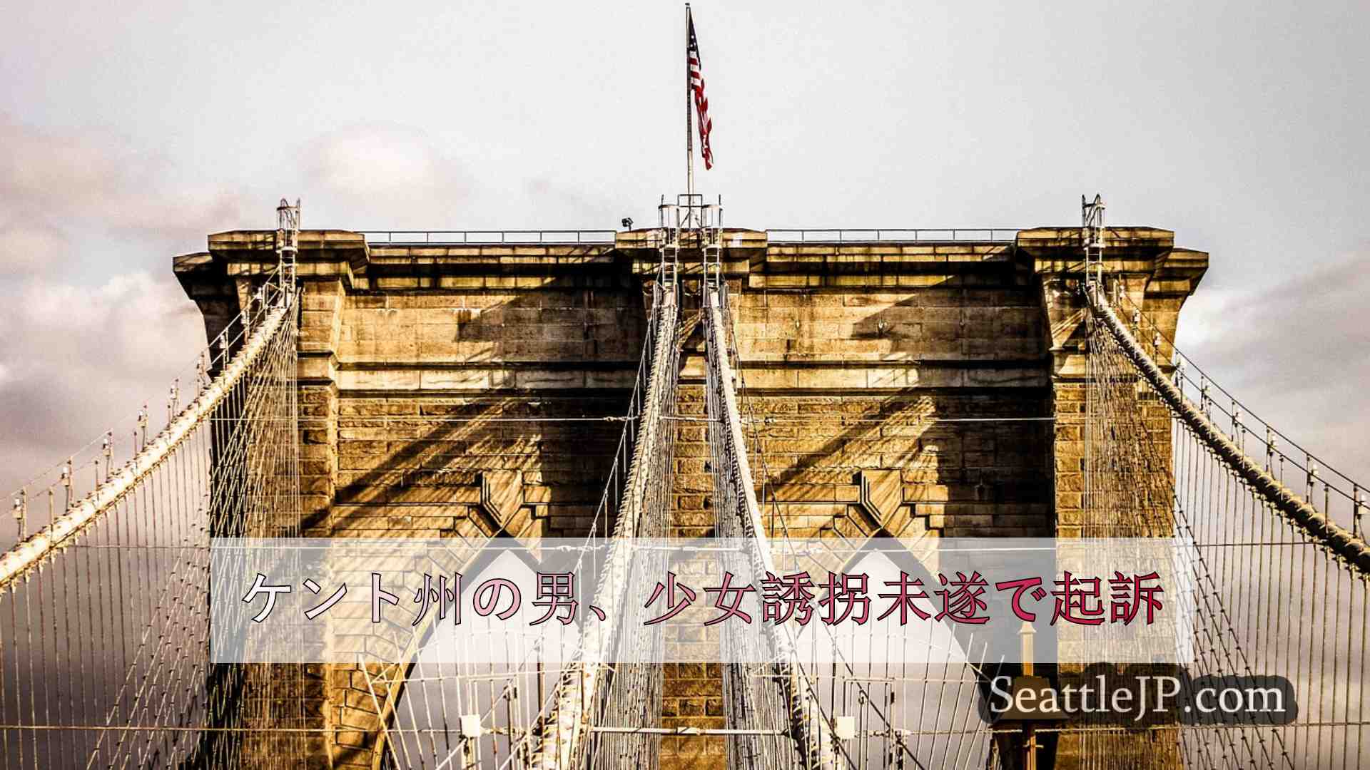 シアトルニュース SeattleJP
