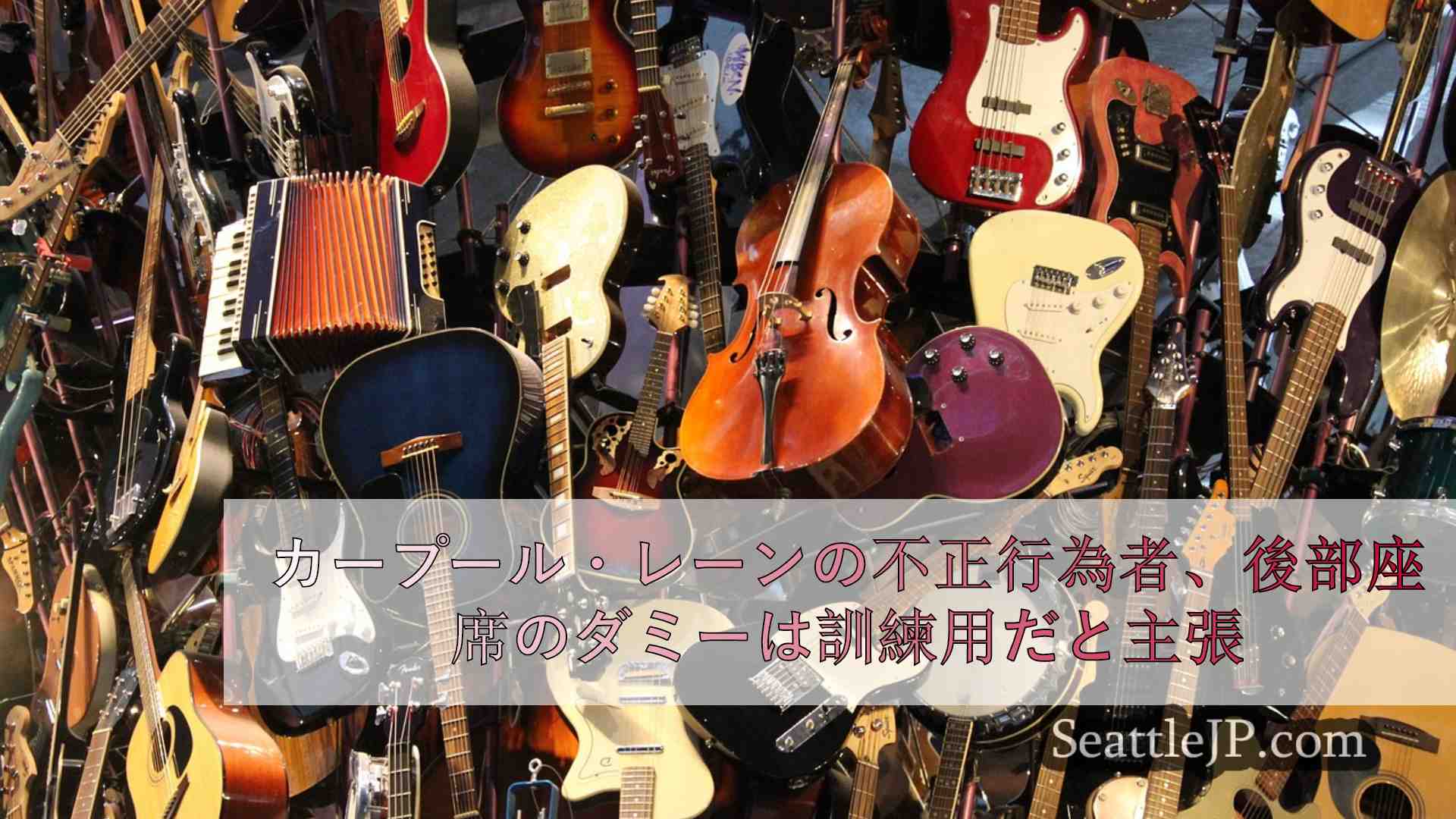 シアトルニュース SeattleJP