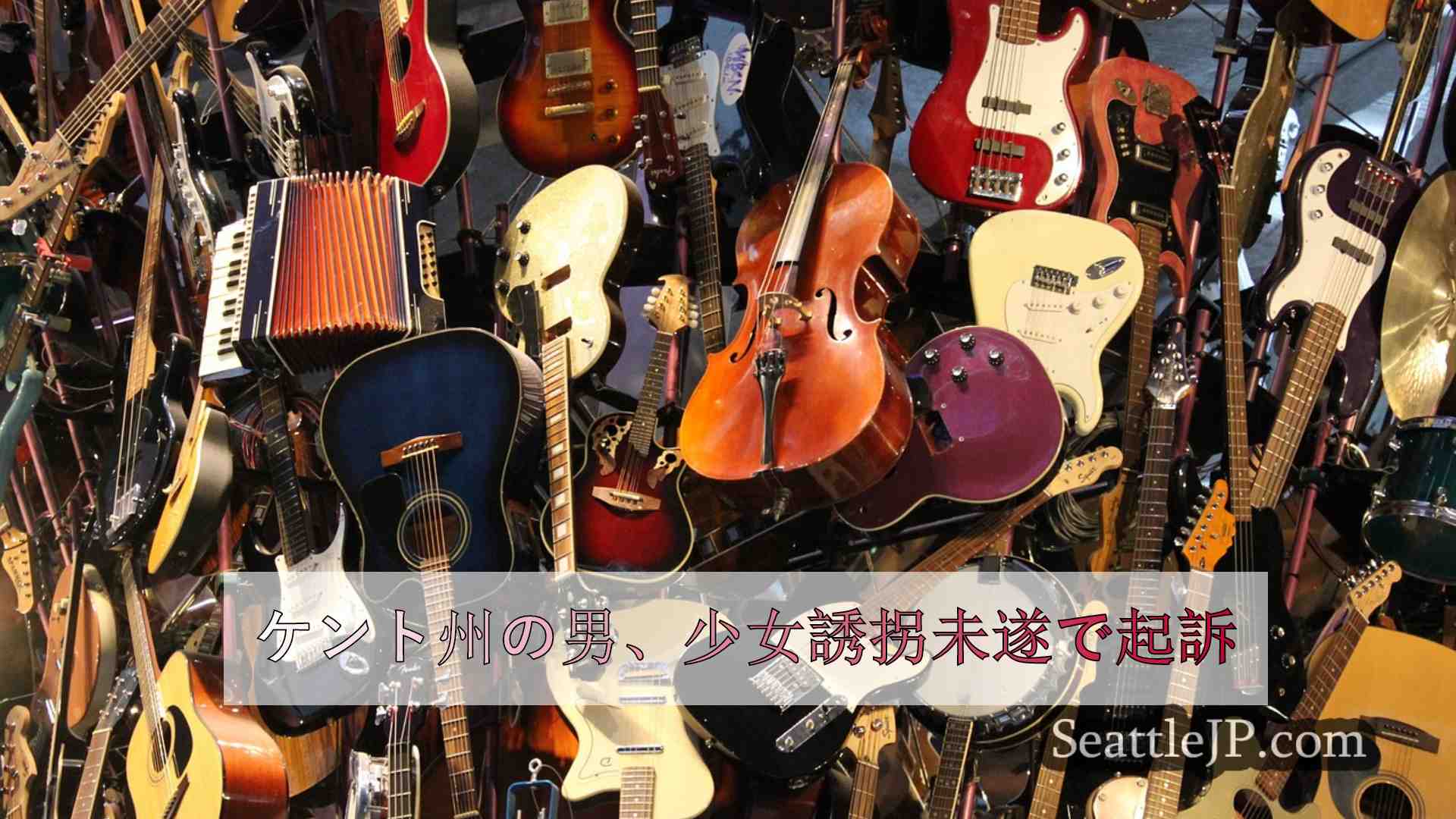 ケント州の男、少女誘拐未遂で起訴