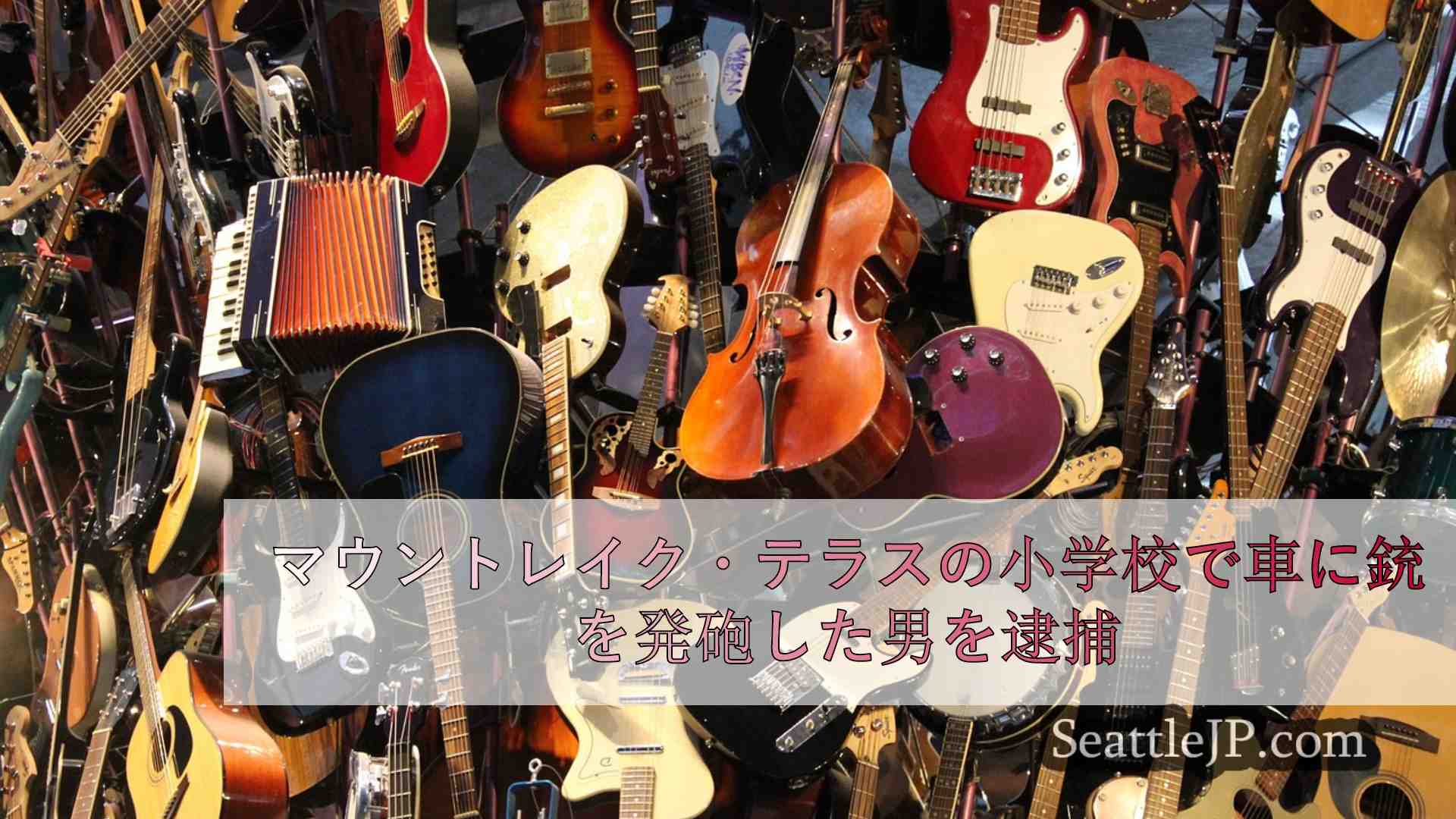 シアトルニュース SeattleJP