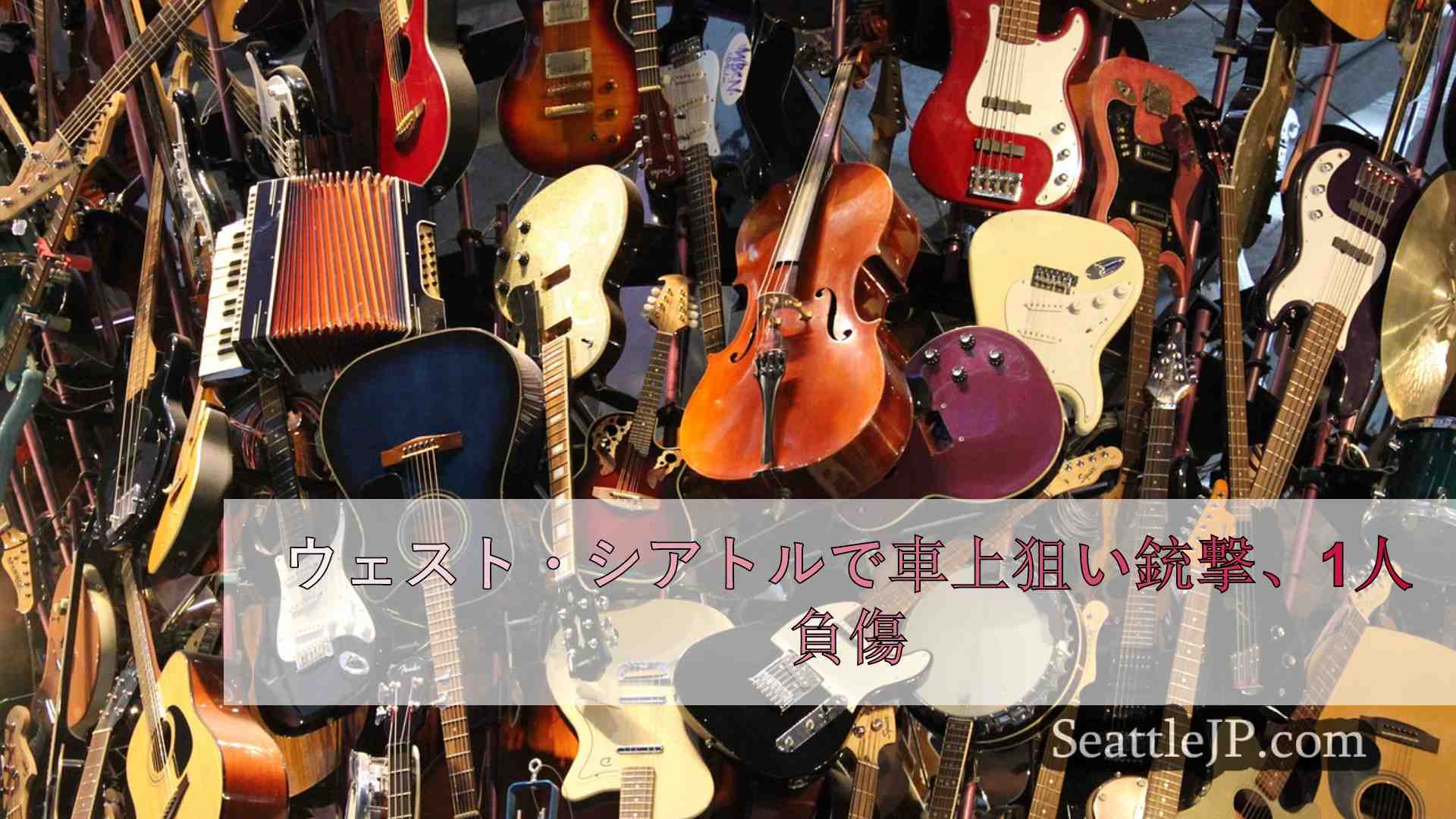 シアトルニュース SeattleJP