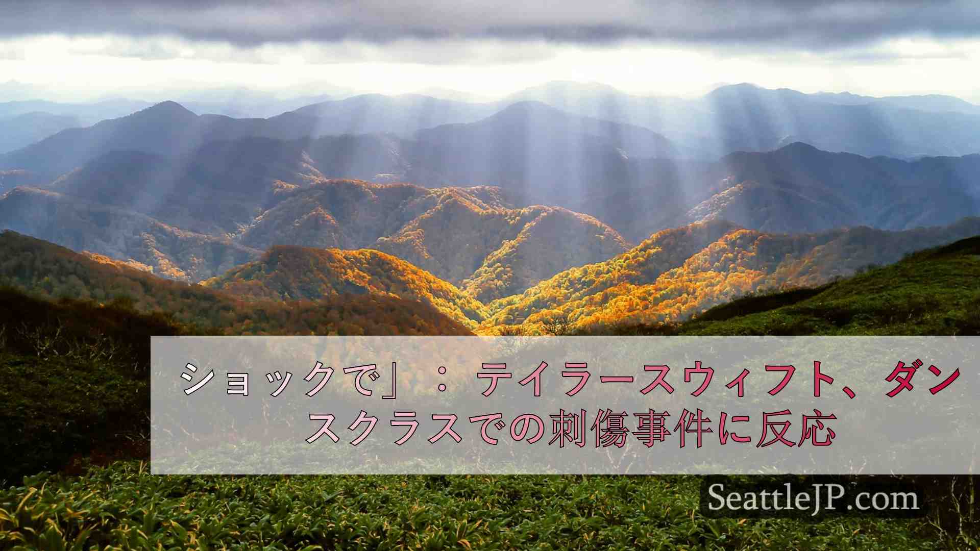 シアトルニュース SeattleJP