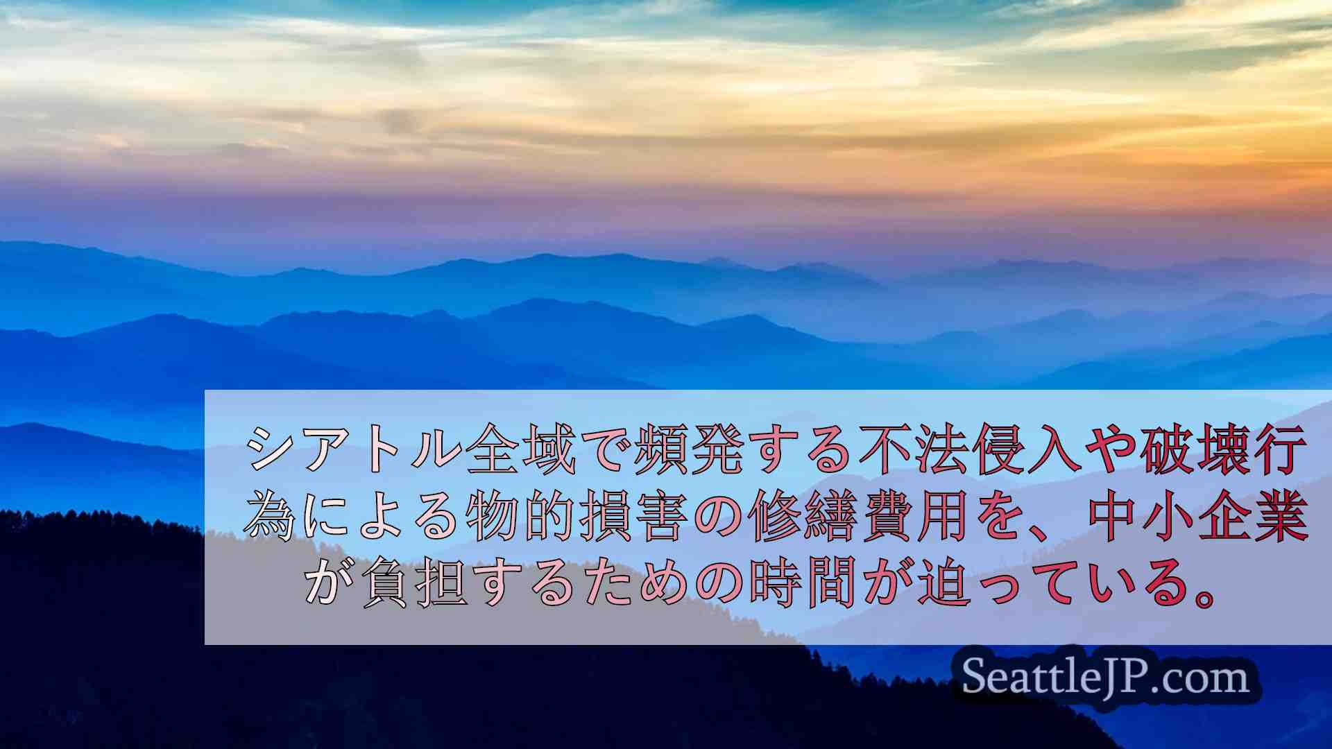 シアトルニュース SeattleJP