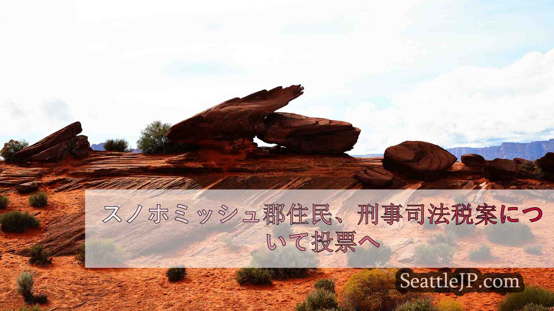 シアトルニュース SeattleJP