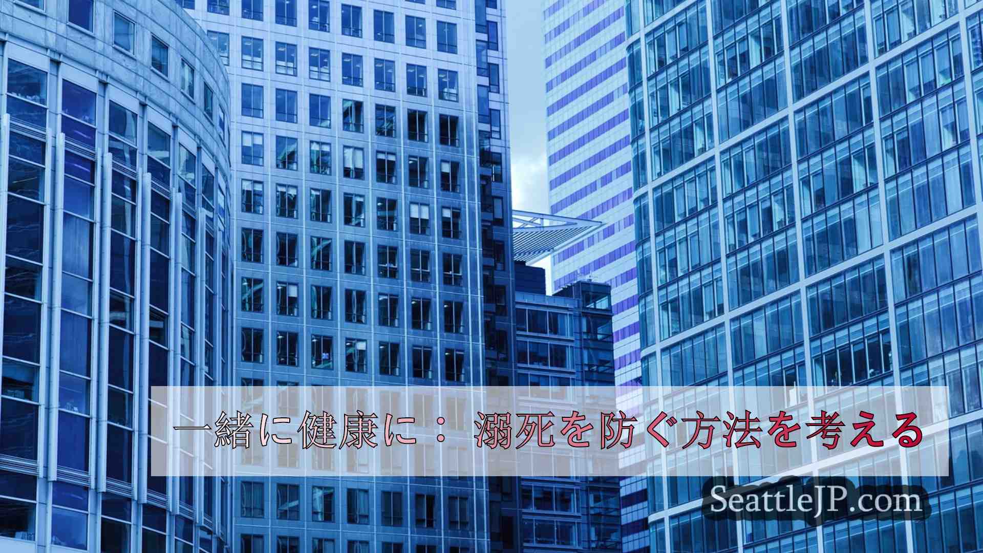 シアトルニュース SeattleJP