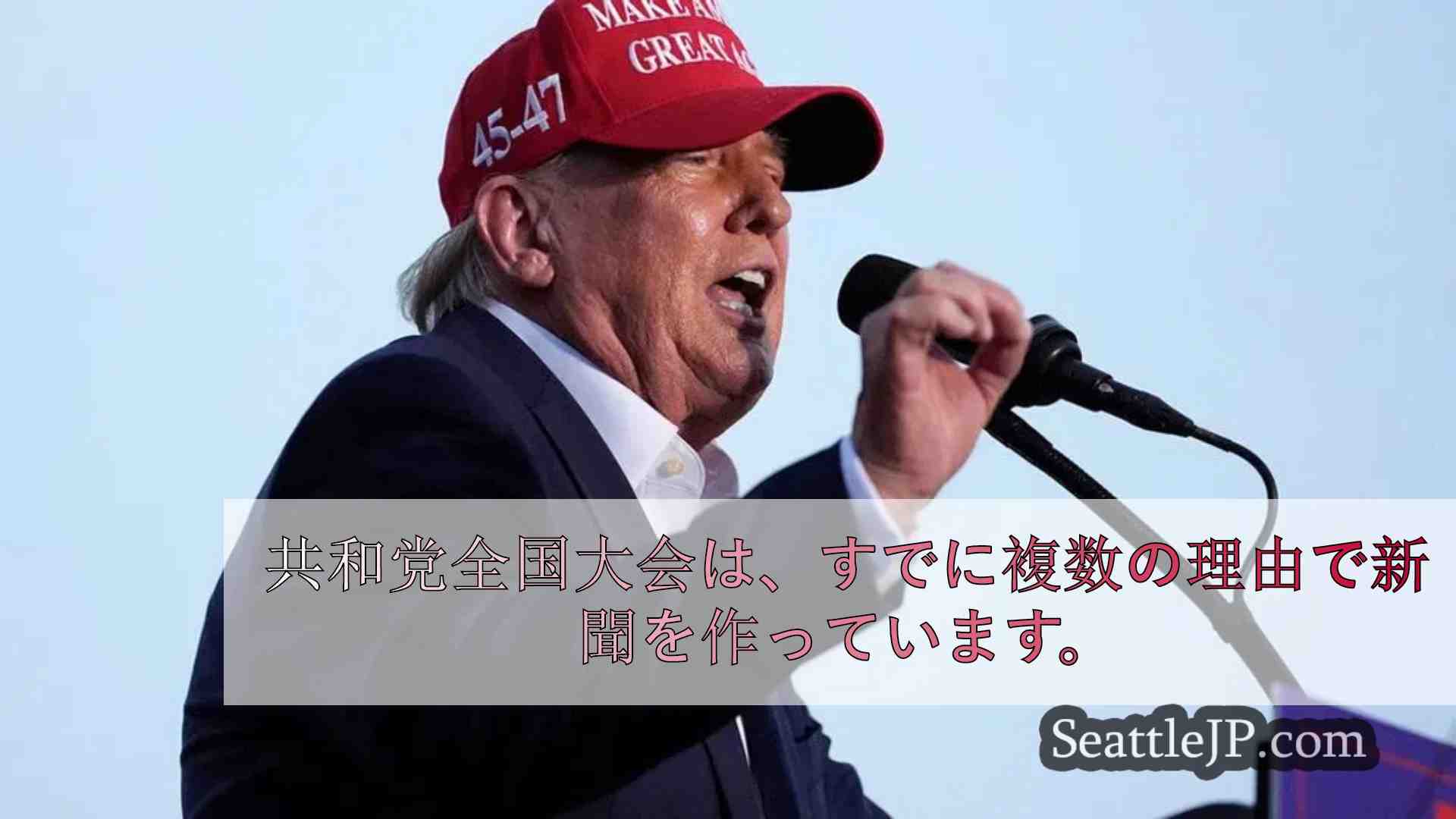 トランプ暗殺の試み、VPの発表は大統領選挙を変えますか？