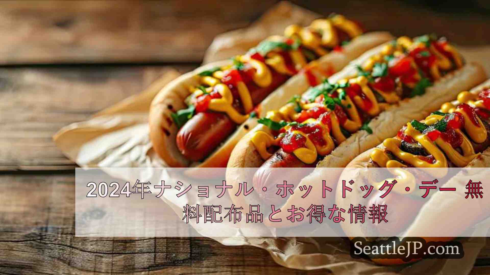 2024年ナショナル・ホットドッグ・デー 無料配布品とお得な情報