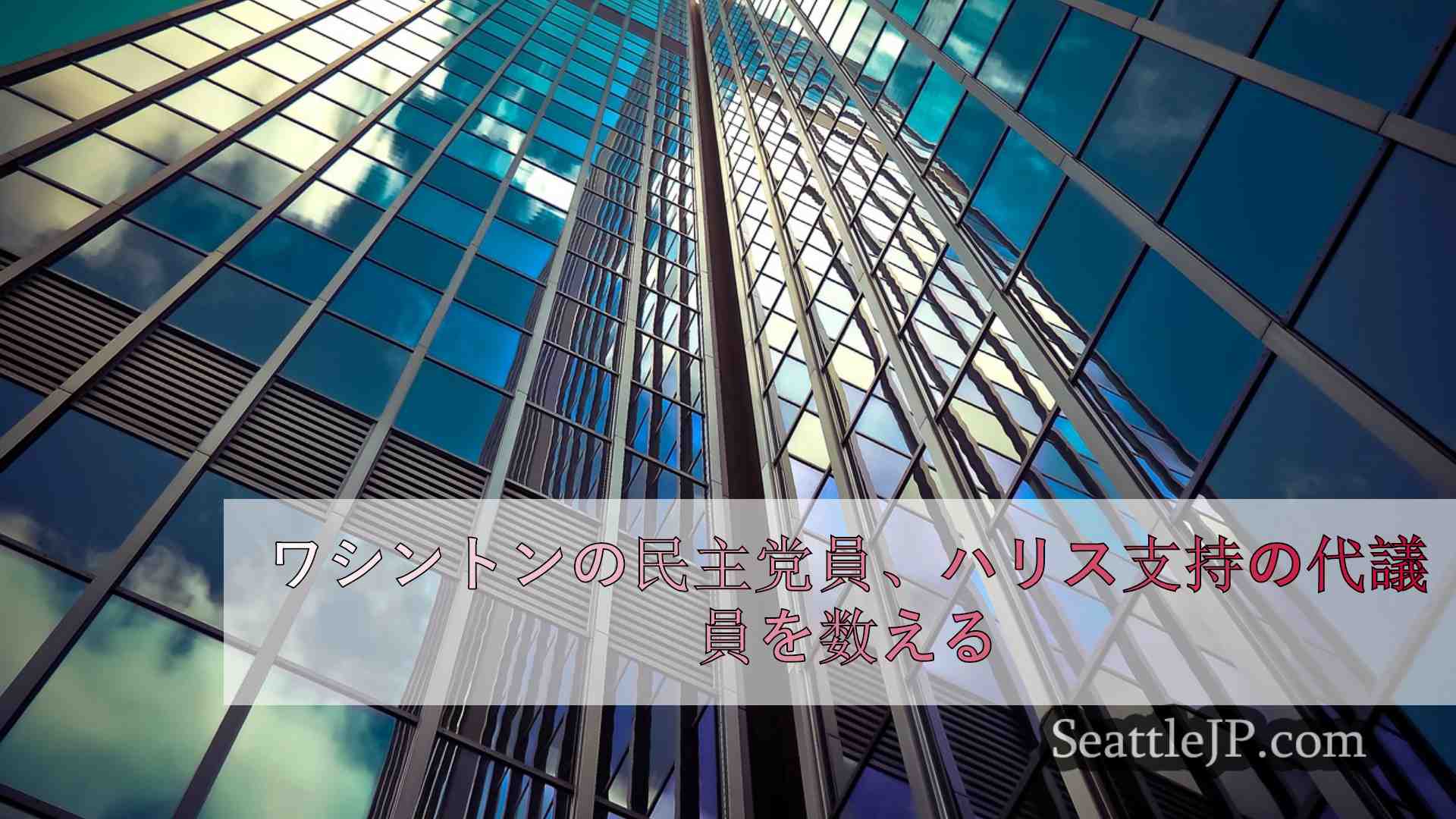 シアトルニュース SeattleJP
