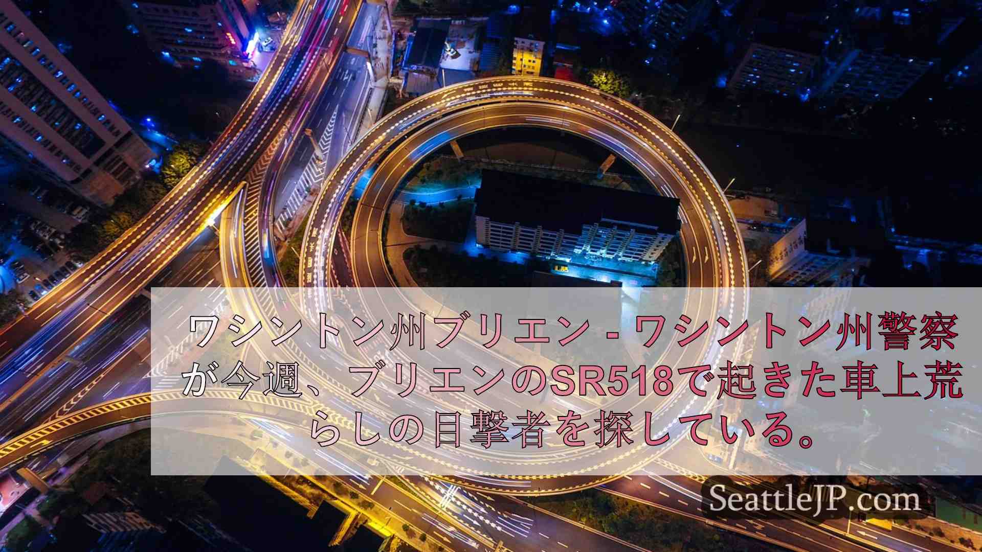 シアトルニュース SeattleJP