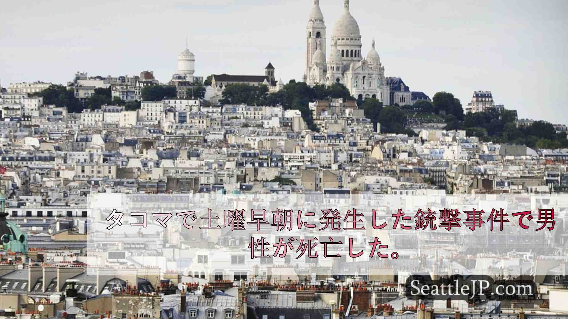 シアトルニュース SeattleJP