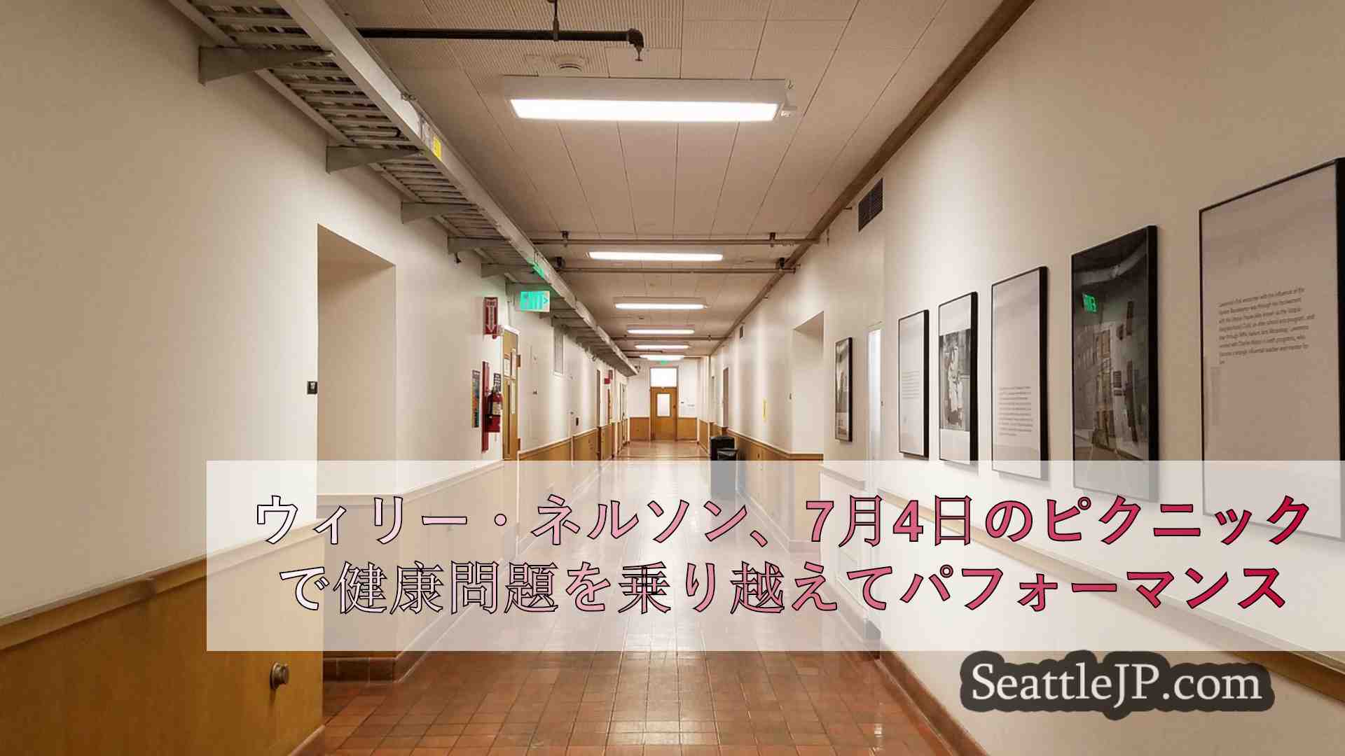 シアトルニュース SeattleJP