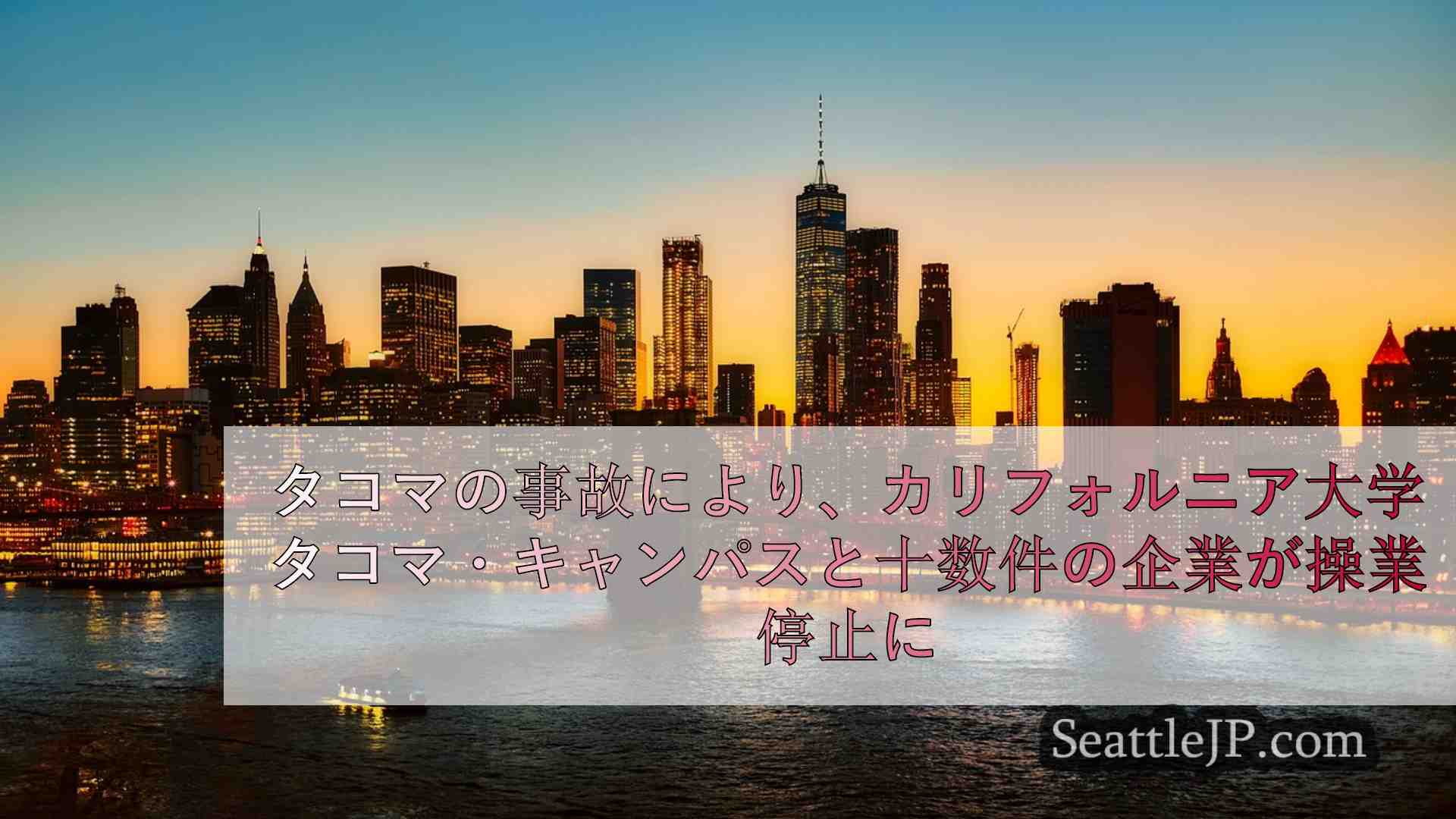 シアトルニュース SeattleJP