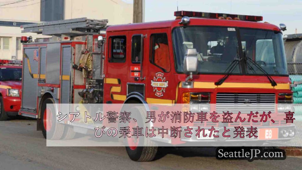 シアトル警察、男が消防車を盗んだが、喜びの乗車は中断されたと発表