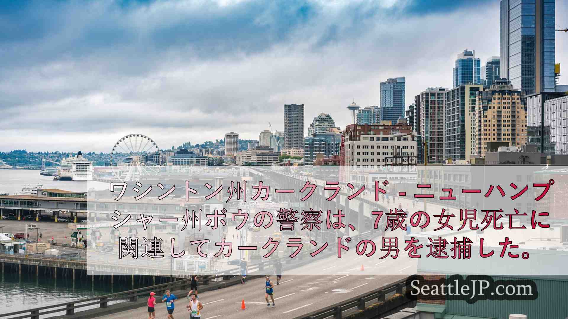 シアトルニュース SeattleJP