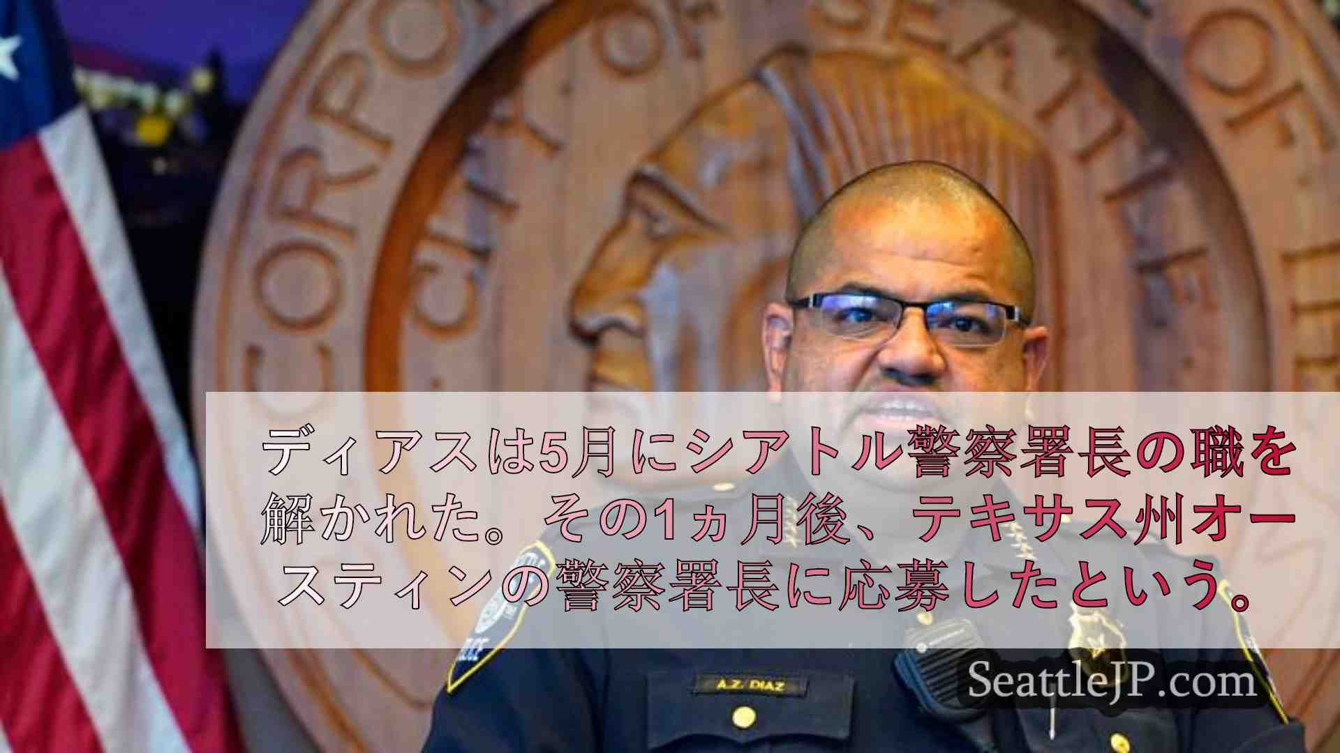 元シアトル警察署長エイドリアン・ディアス氏、オースティン警察署長職には選ばれず
