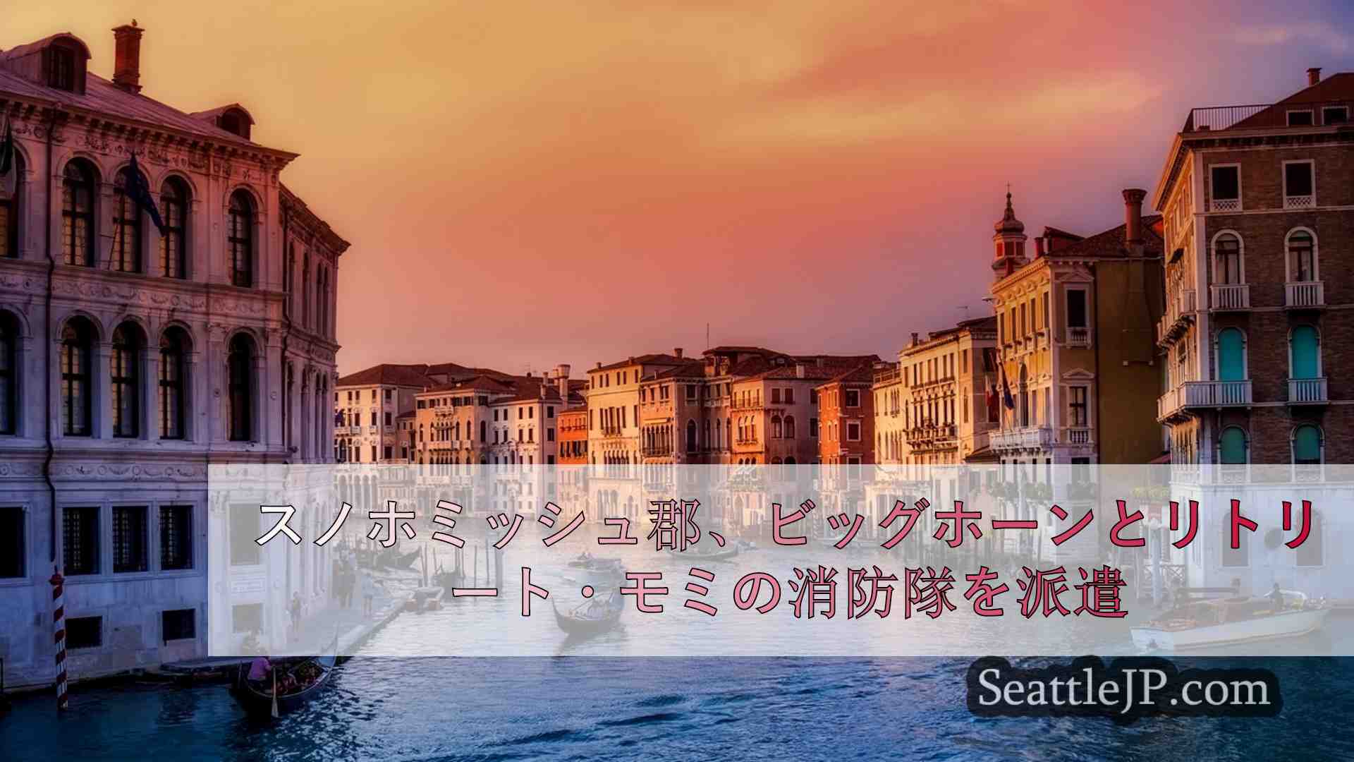 シアトルニュース SeattleJP