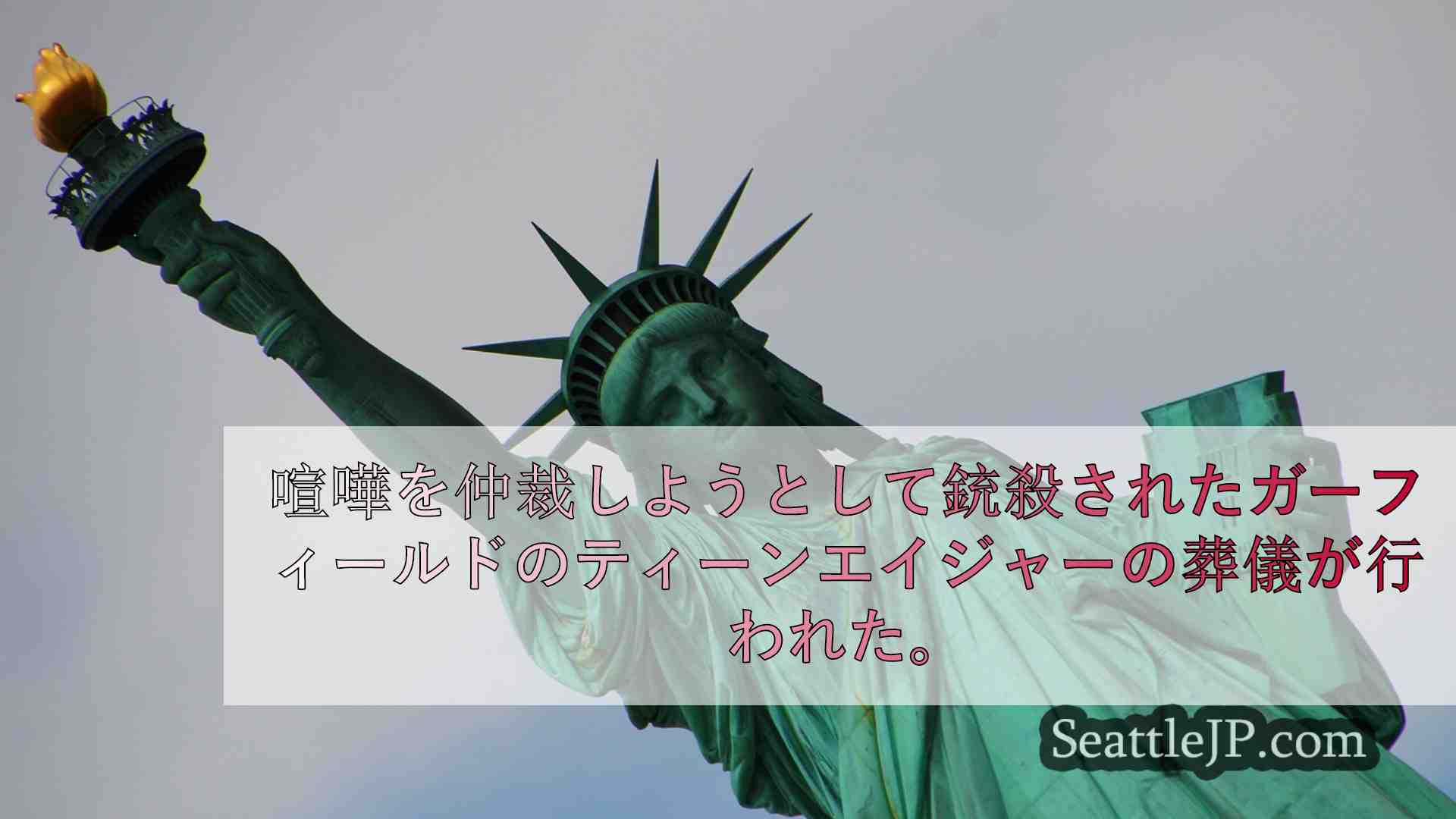 シアトルニュース SeattleJP