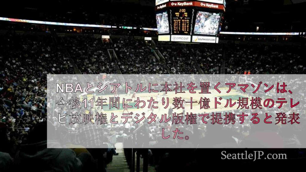 NBAとアマゾンが760億ドルの契約を締結、ソニックスのシアトル復帰への道が開け