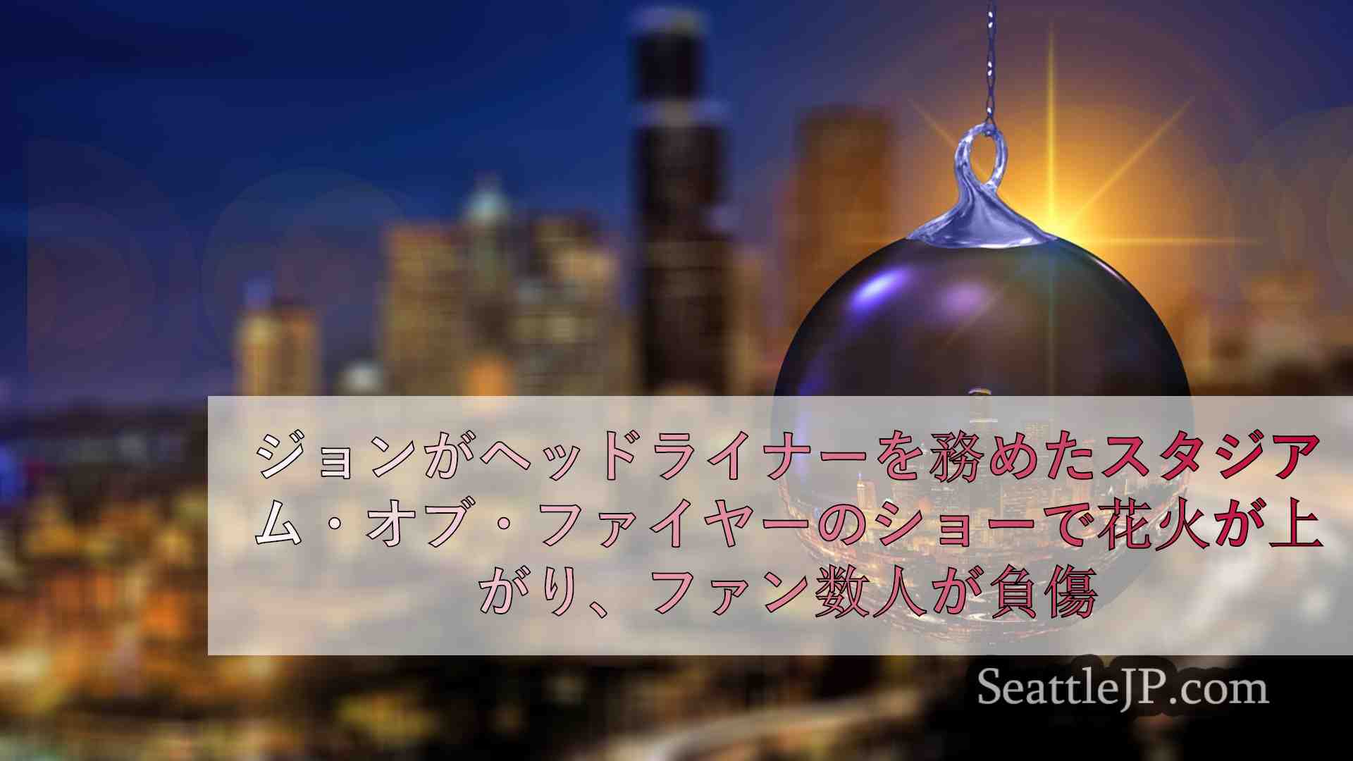 シアトルニュース SeattleJP