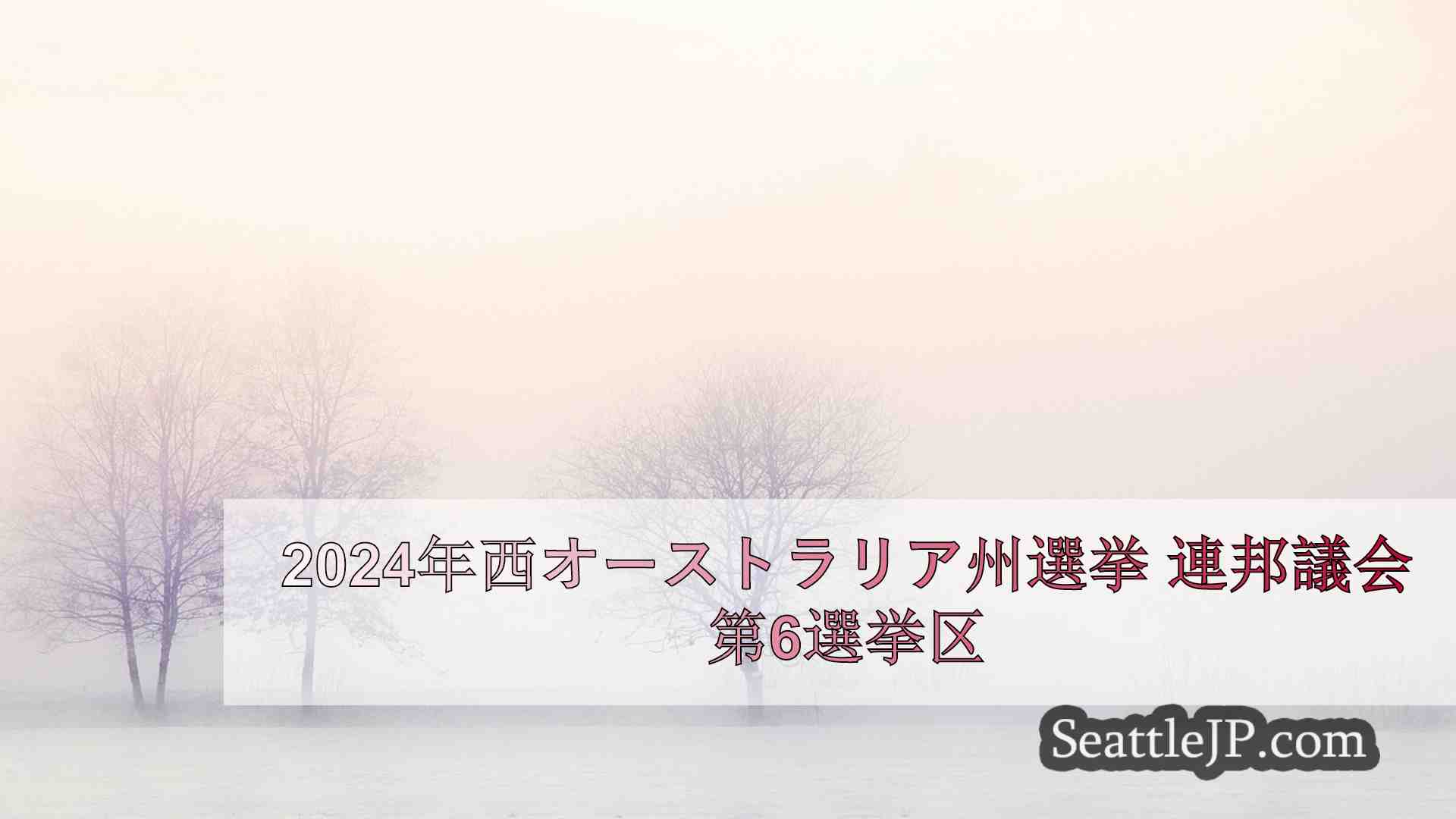 シアトルニュース SeattleJP