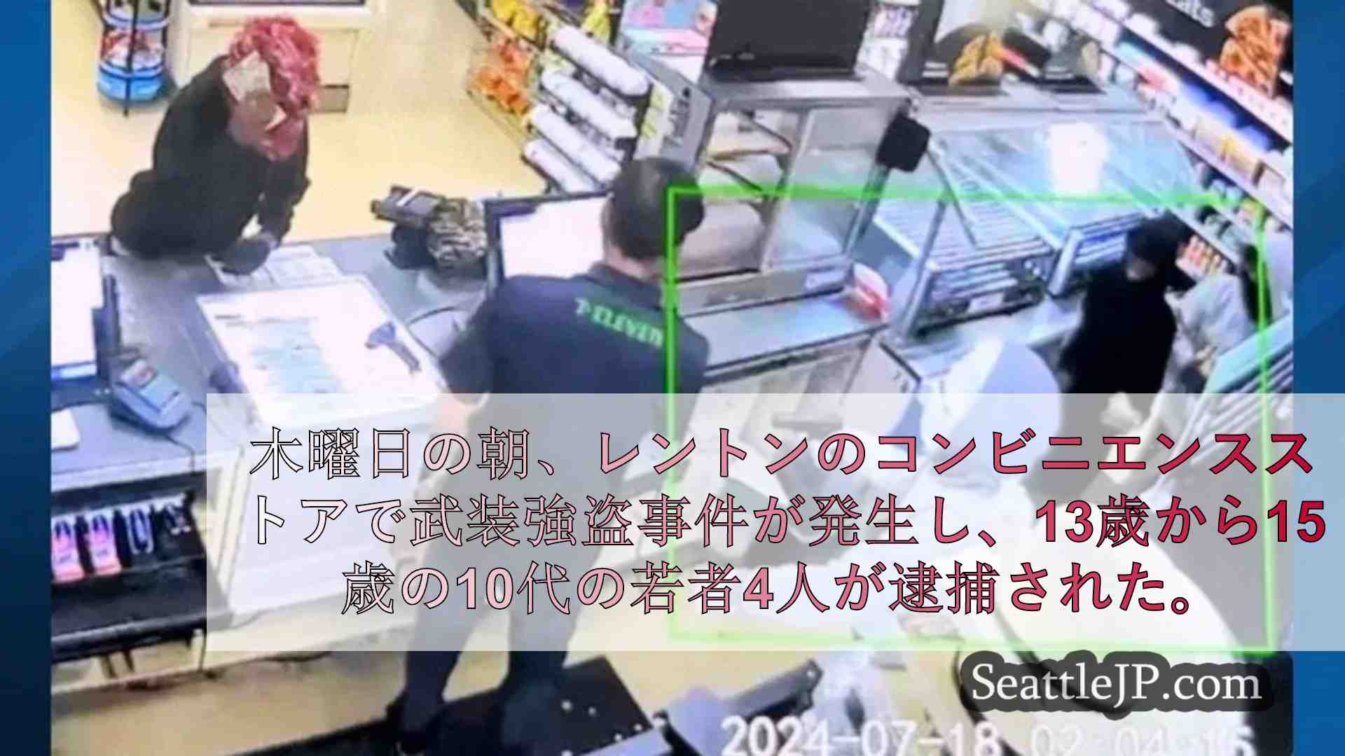レントンとタクウィラで武装コンビニ強盗、10代の若者4人を逮捕