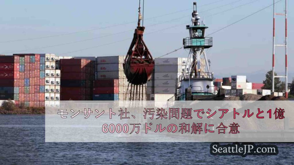 モンサント社、デュワミッシュ川の汚染問題でシアトルと1億6000万ドルの和解に合