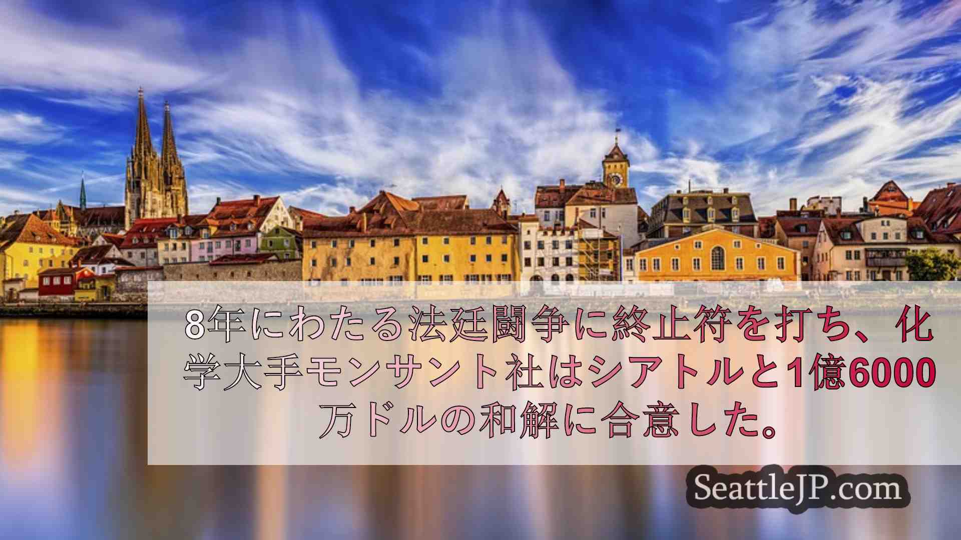 シアトルニュース SeattleJP
