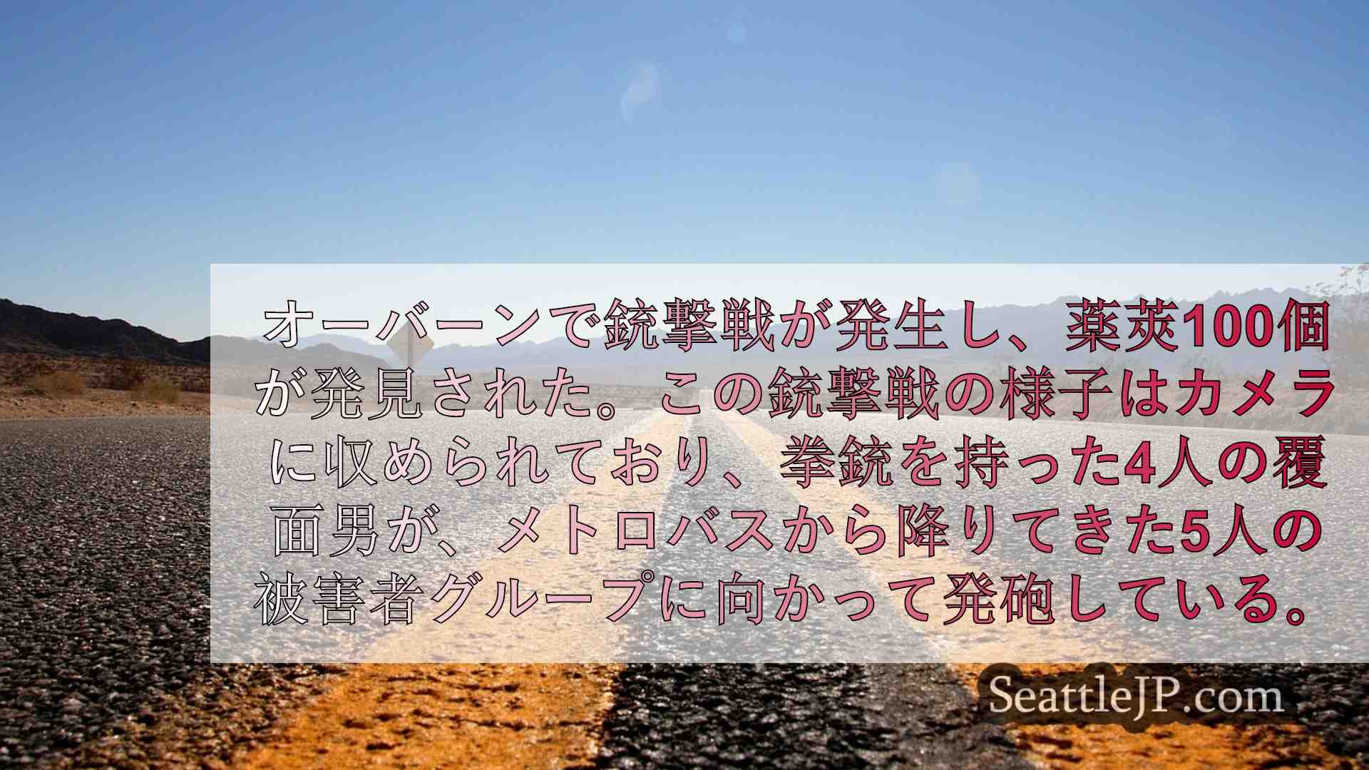 シアトルニュース SeattleJP
