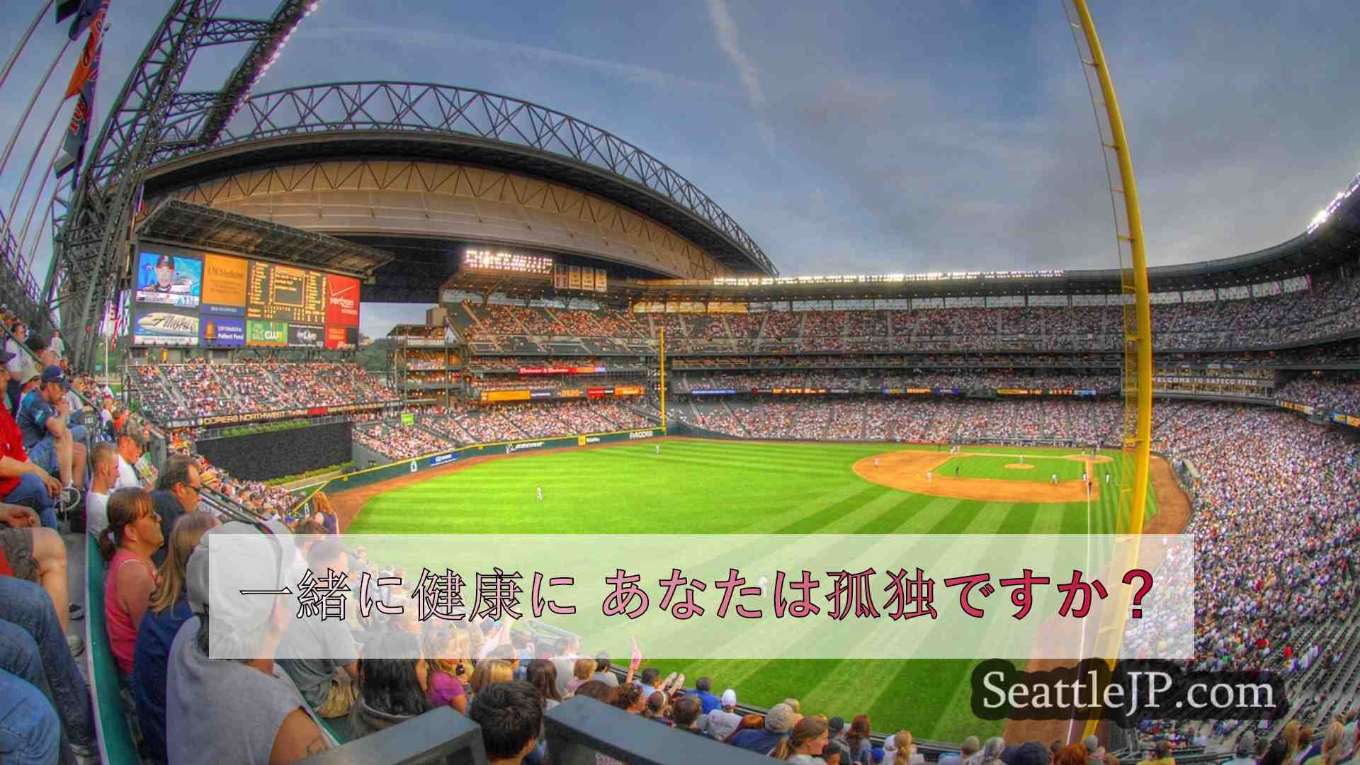 一緒に健康に あなたは孤独ですか？