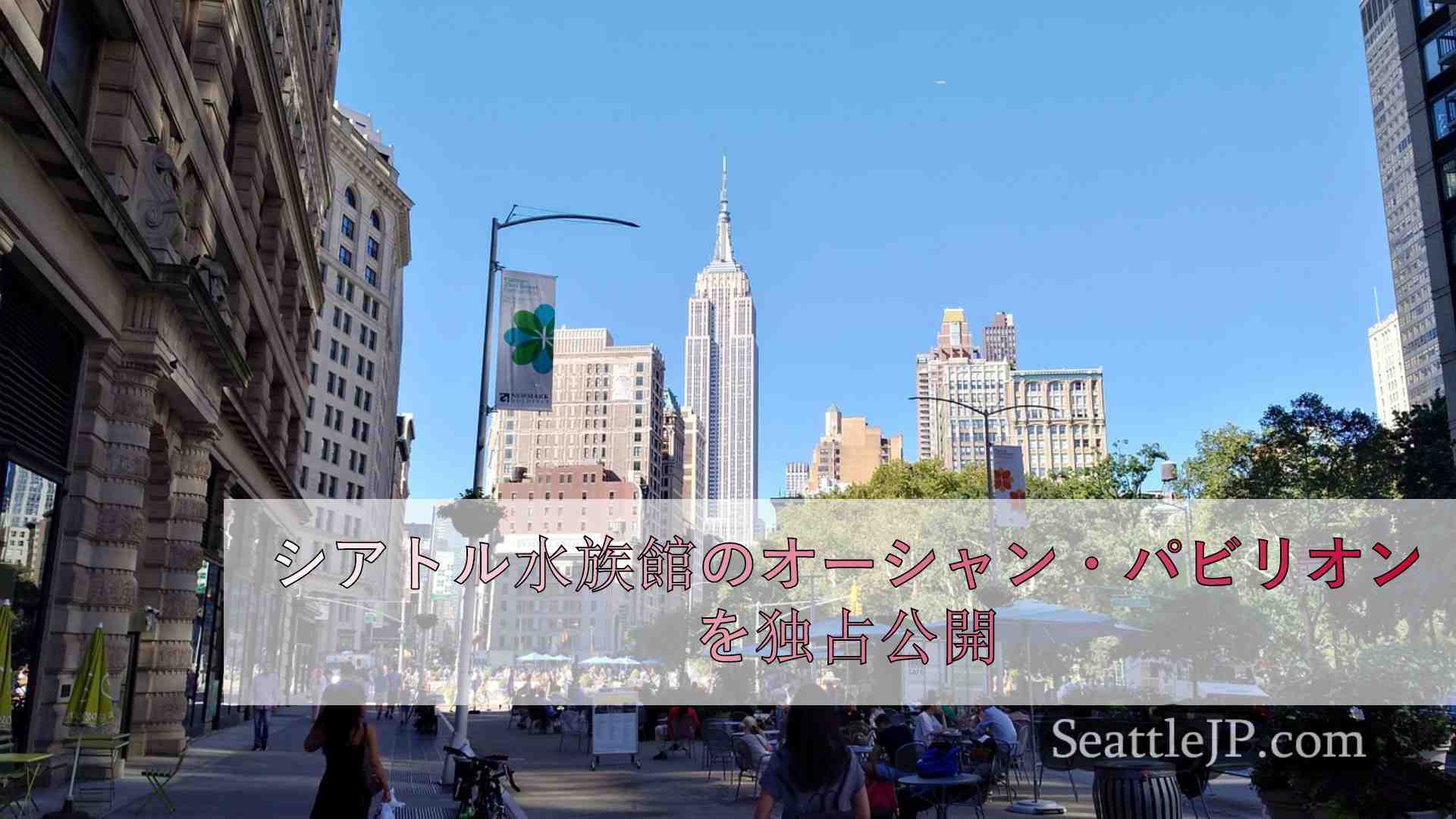 シアトルニュース SeattleJP