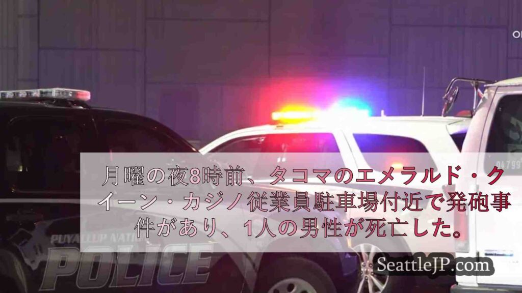 タコマのエメラルド・クイーン・カジノ付近で発砲、男性死亡