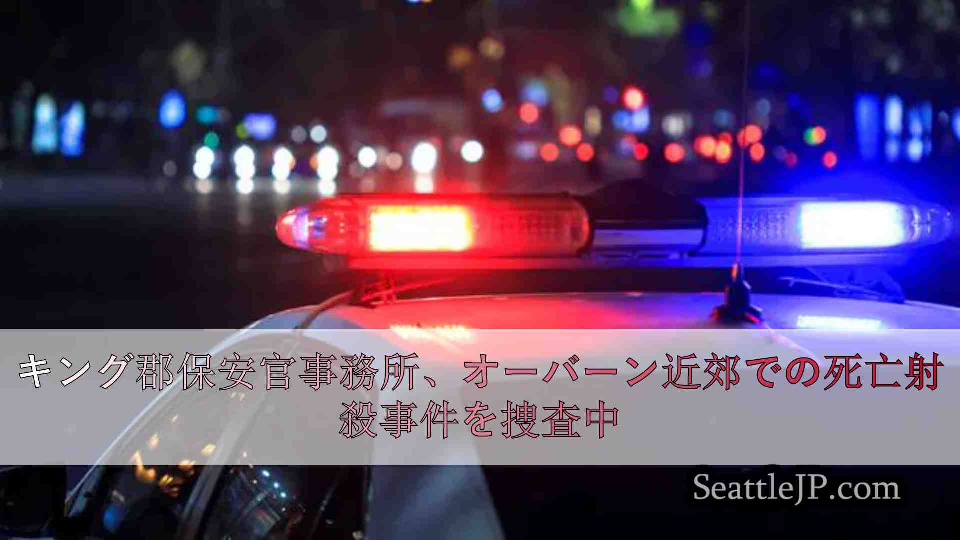 キング郡保安官事務所、オーバーン近郊での死亡射殺事件を捜査中