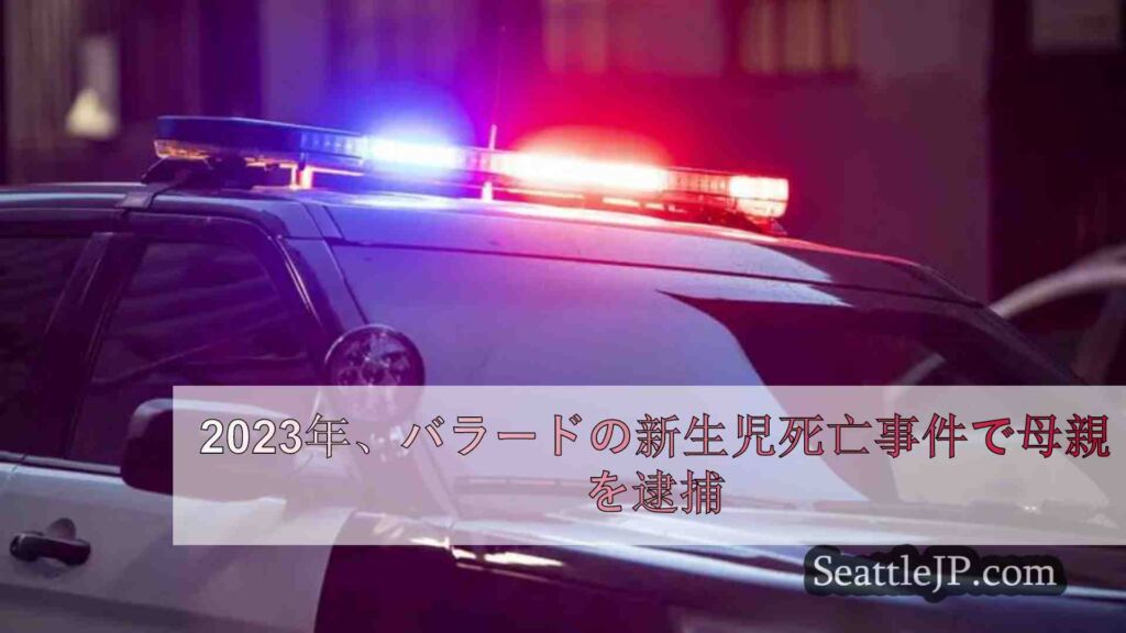 2023年、バラードの新生児死亡事件で母親を逮捕