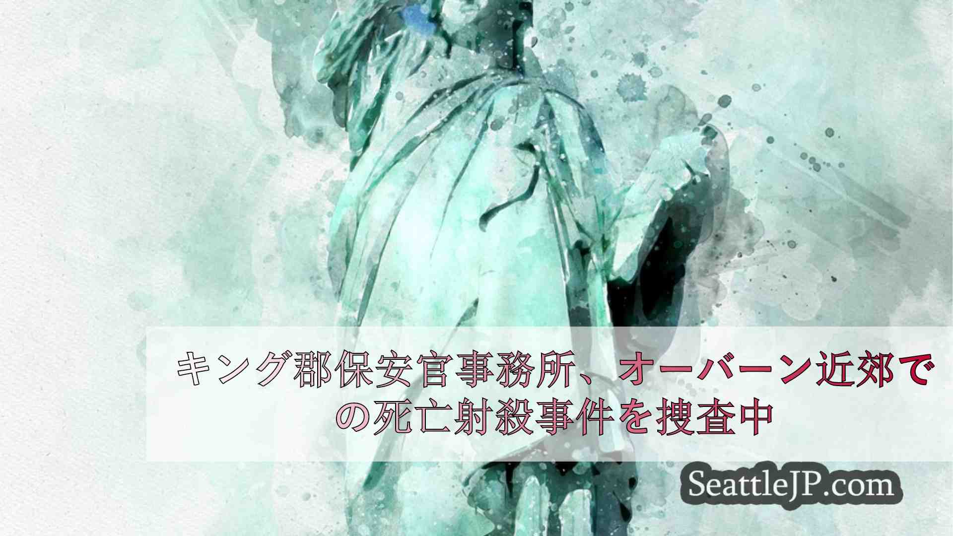 シアトルニュース SeattleJP